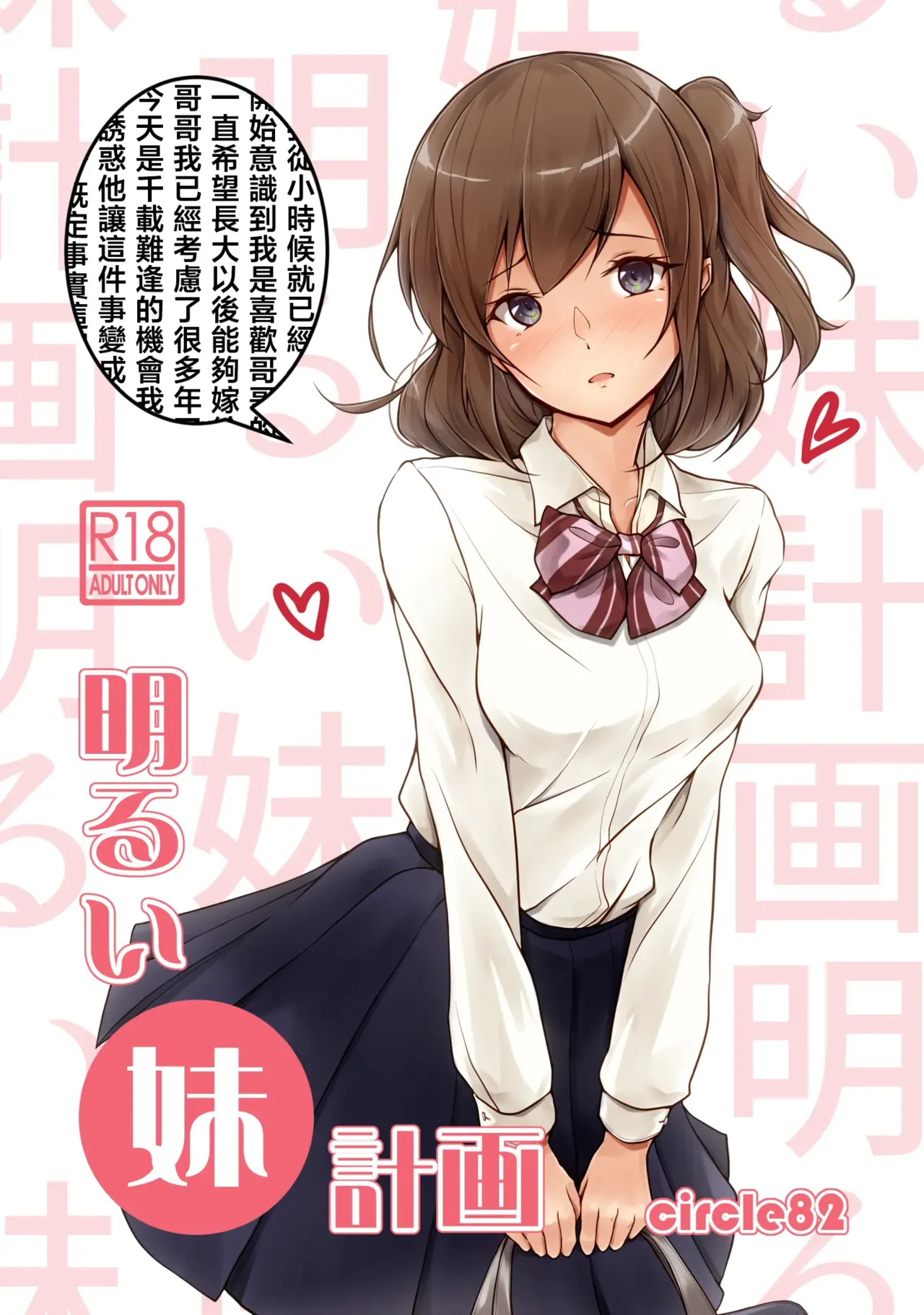 [circle82 (はづきふたひ)] 明るい妹計画 [中国翻訳] [DL版]