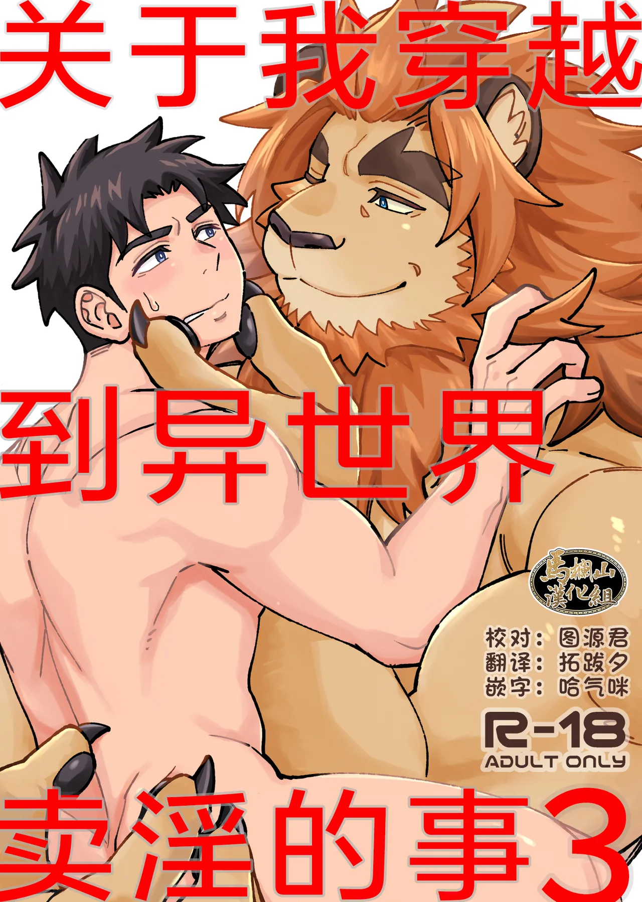 [Draw Two (土狼弐)] だから俺は異世界で春を売る。3[中国翻訳] [DL版]