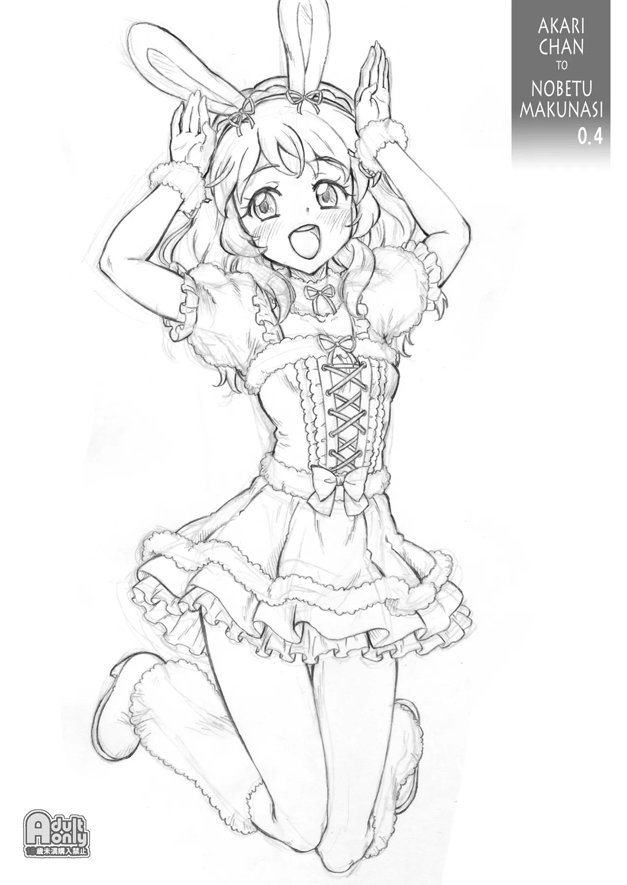 [塵芥 (破箒芥)] あかりちゃんとのべつまくなし0.4 (アイカツ!) [DL版]