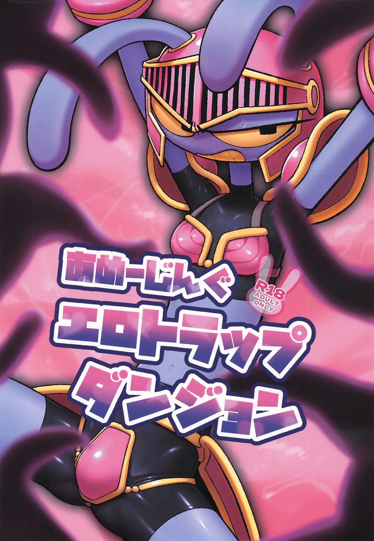 (関西けもケット10) [はつりんマーケット (廿日林檎)] あめーじんぐエロトラップダンジョン (The Amazing Digital Circus)