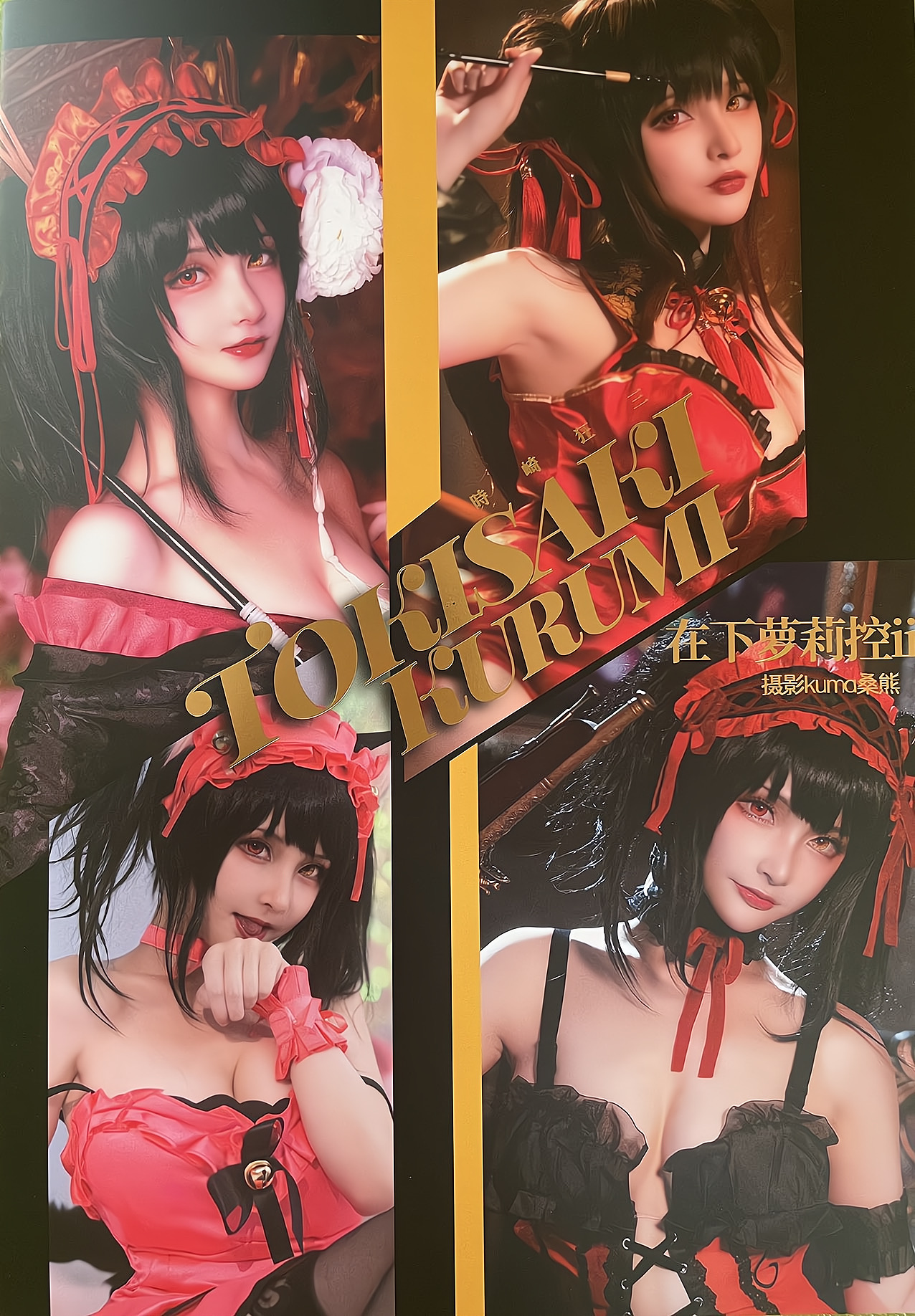 狂三——在下萝莉控