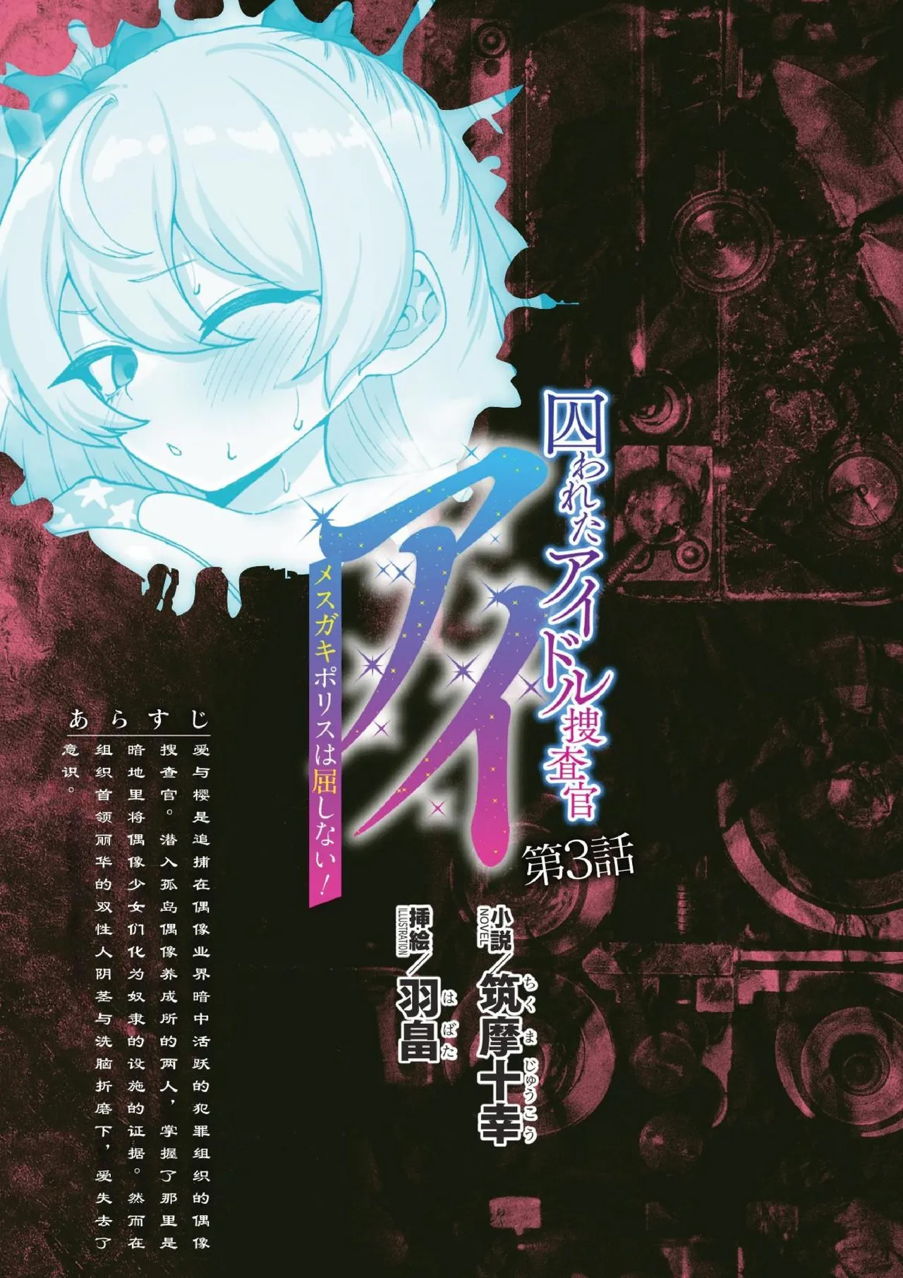[筑摩十幸，羽畠囚] 囚われたアイドル捜査官 アイ メ○ガキポリスは屈しない！第三话（Claude Sonnet 4.5翻译 润色）