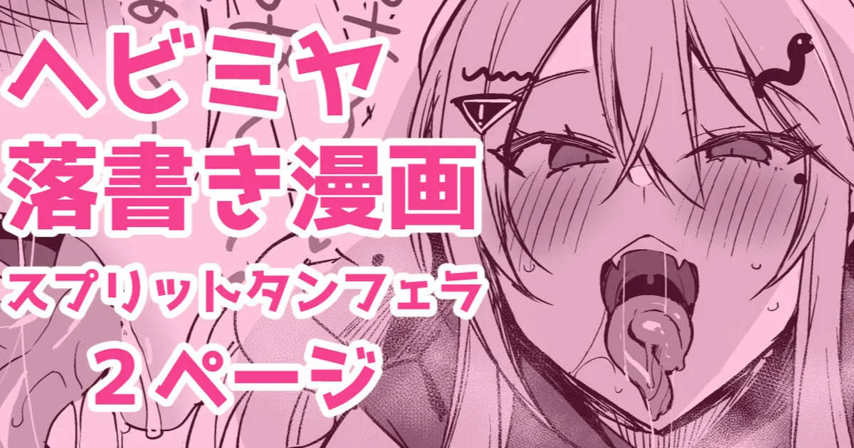 [かえぬこ] ヘビミヤ落書き漫画