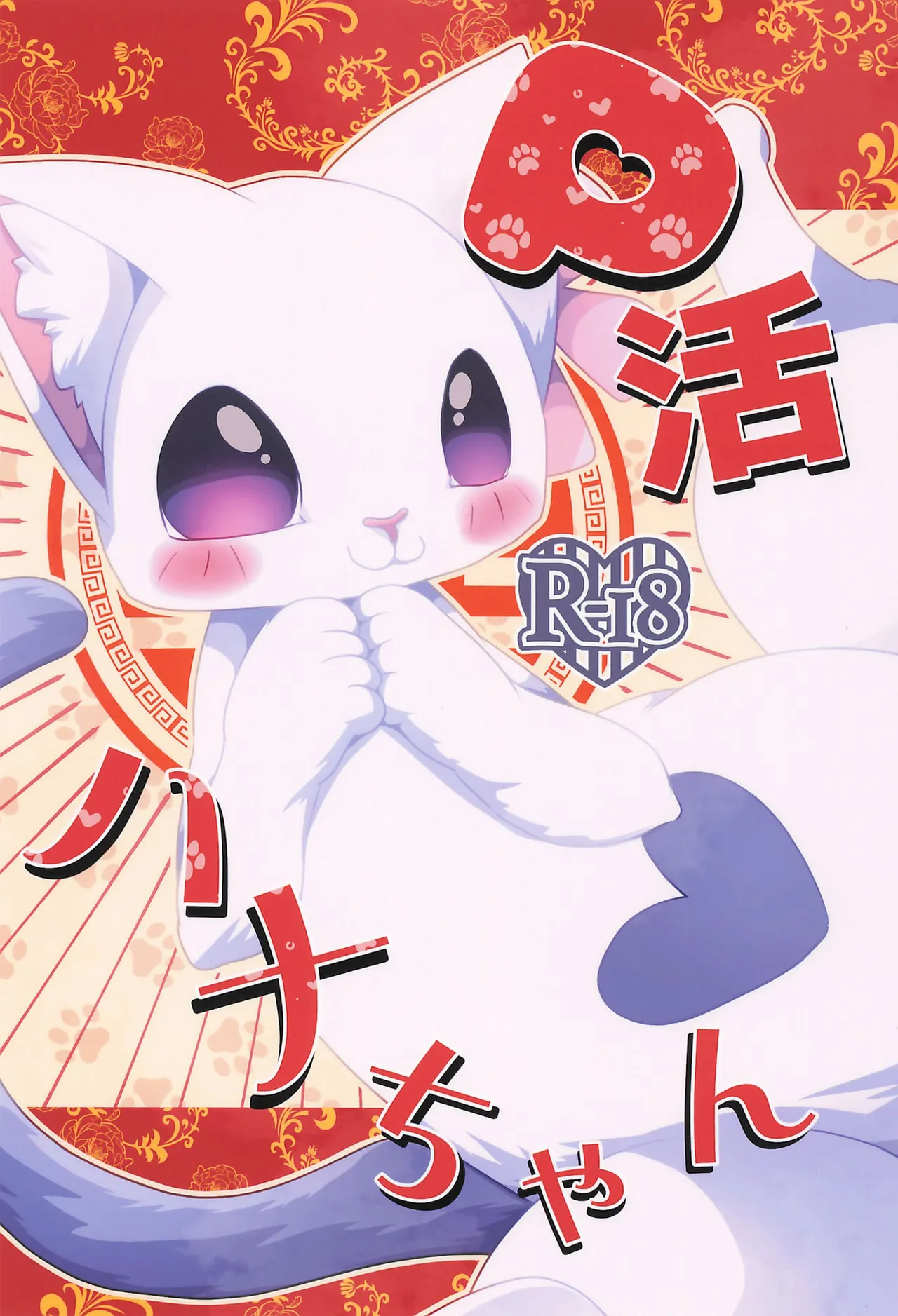 (けもケット16) [ベルフェゴールの39 (くまや)] P活ハナちゃん (ラーメン赤猫)