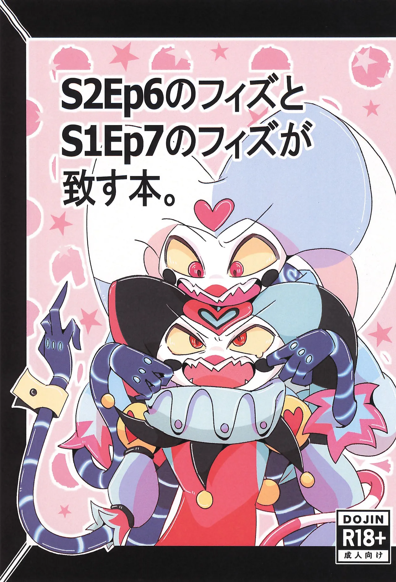 (TOKYO FES Sep 2025) [Lustdelic (あしお)] S2Ep6のフィズとS1Ep7のフィズが致す本 (ヘルヴァボス)