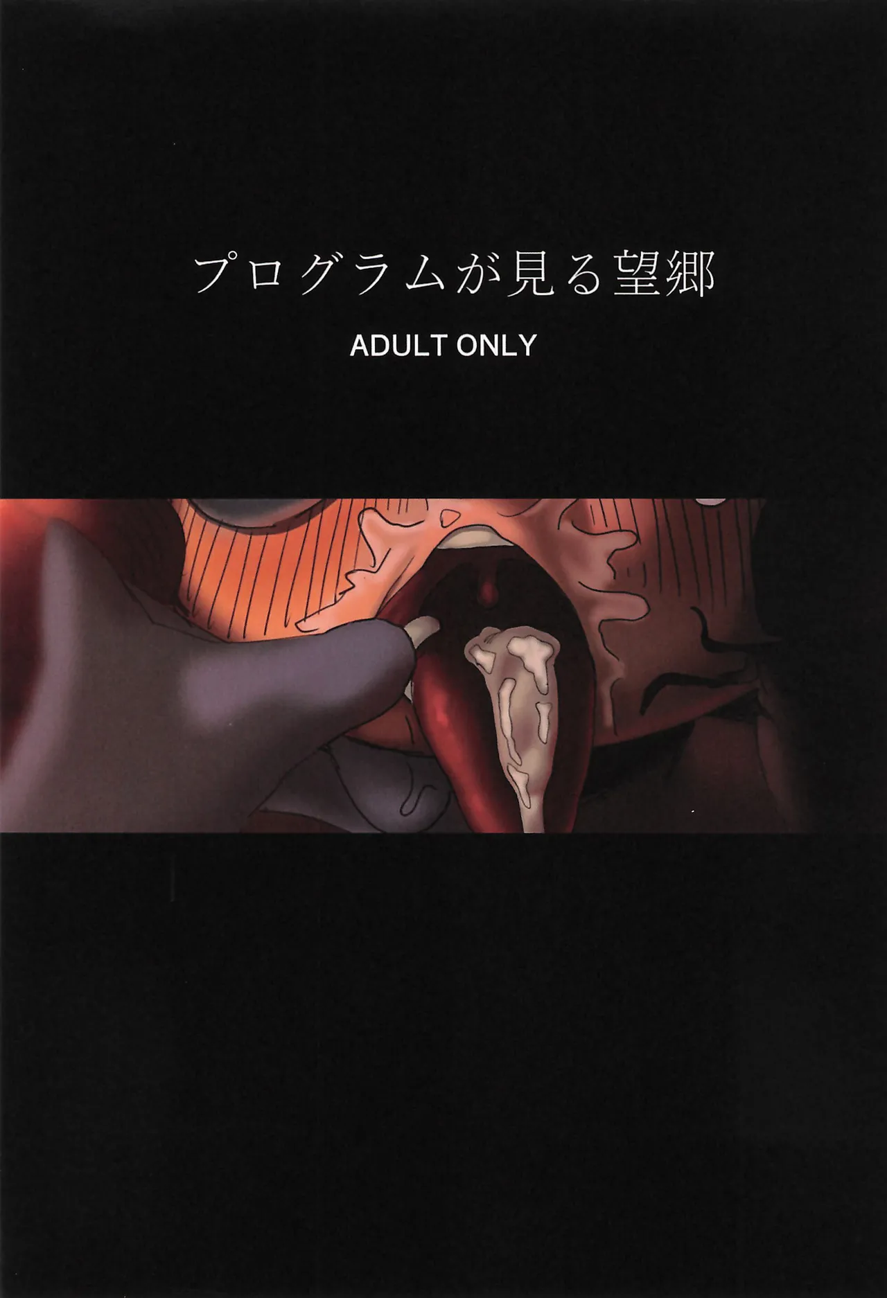 (TOON MIX 21) [IKURA丼 (PAPAIYA)] プログラムが見る望郷 (The Amazing Digital Circus)