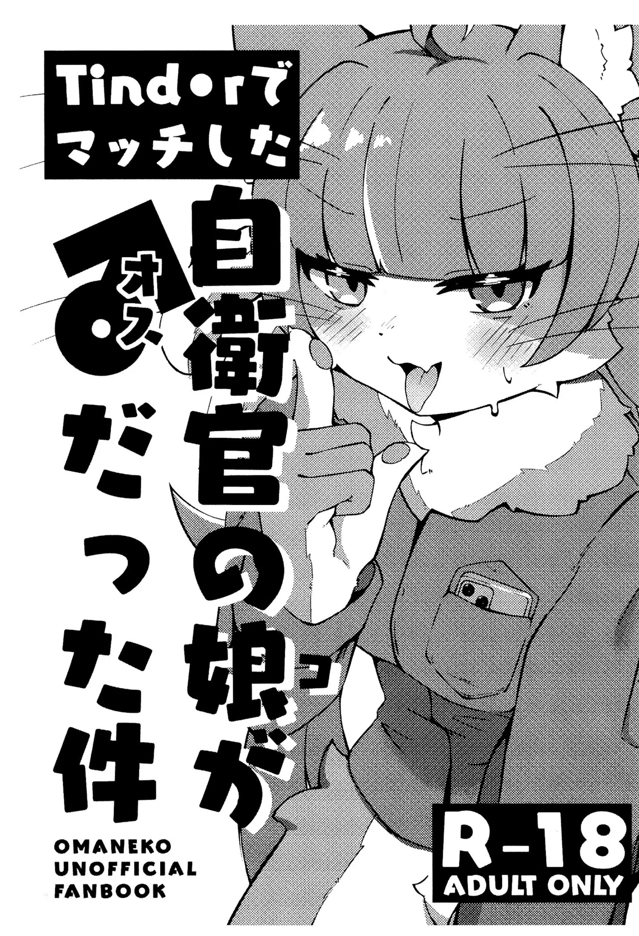 (けもケット16) [有罪モラトリアム (ぐふぃん)] Tind◯rでマッチした自衛官の娘が♂だった件 (おまねこ)