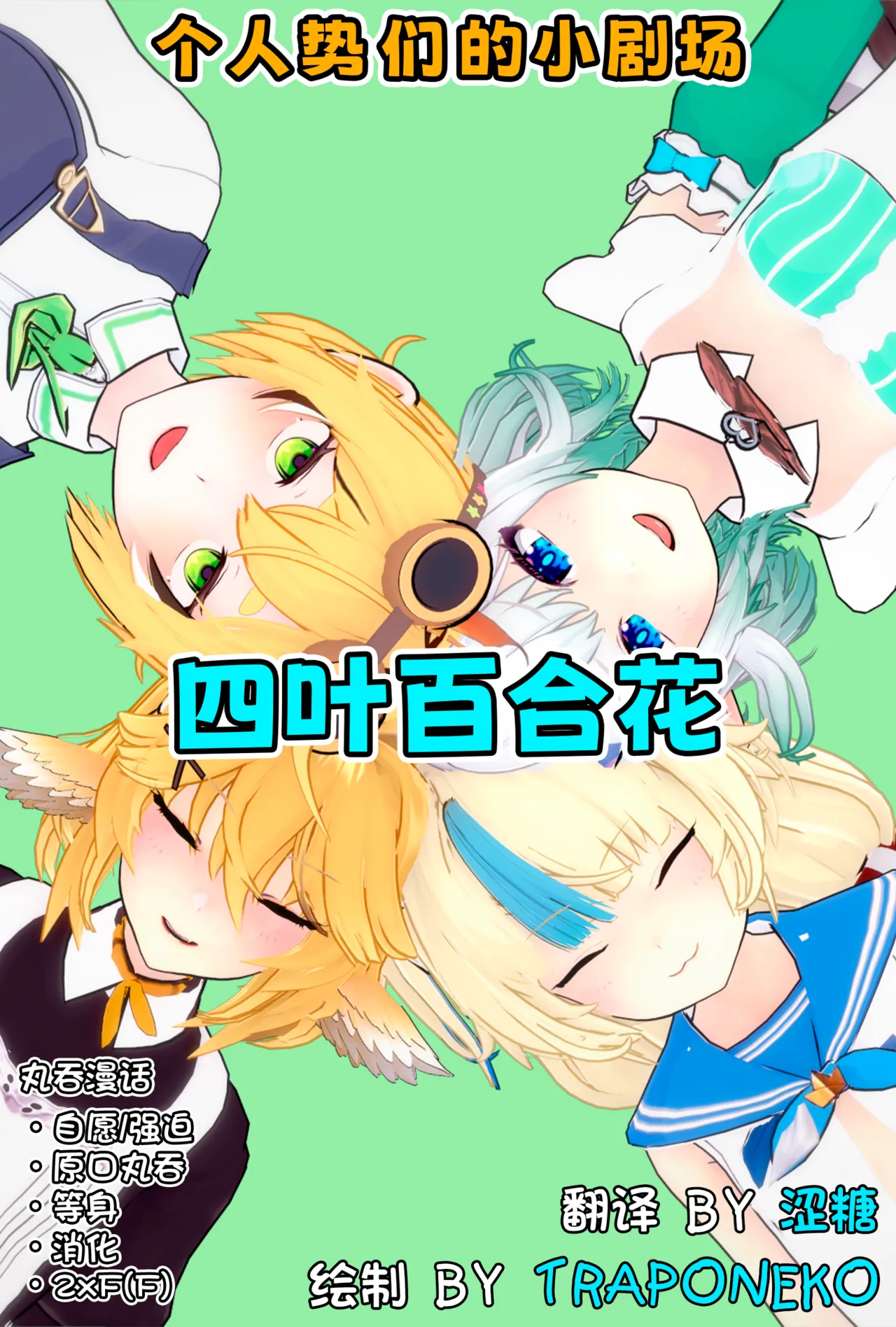 [TrapoNeko] 四叶百合花丨Four Lily Leaves [中国翻訳] [涩糖漢化]