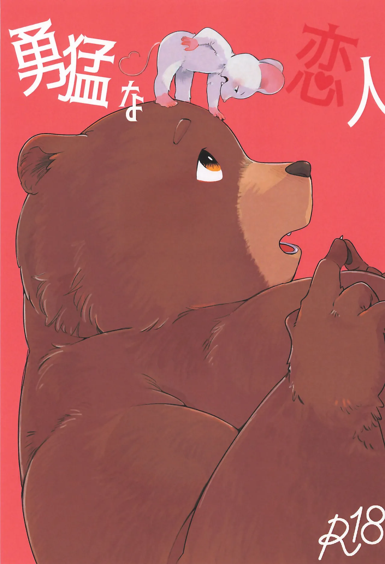 [三番目 (エーイチ)] 勇猛な恋人