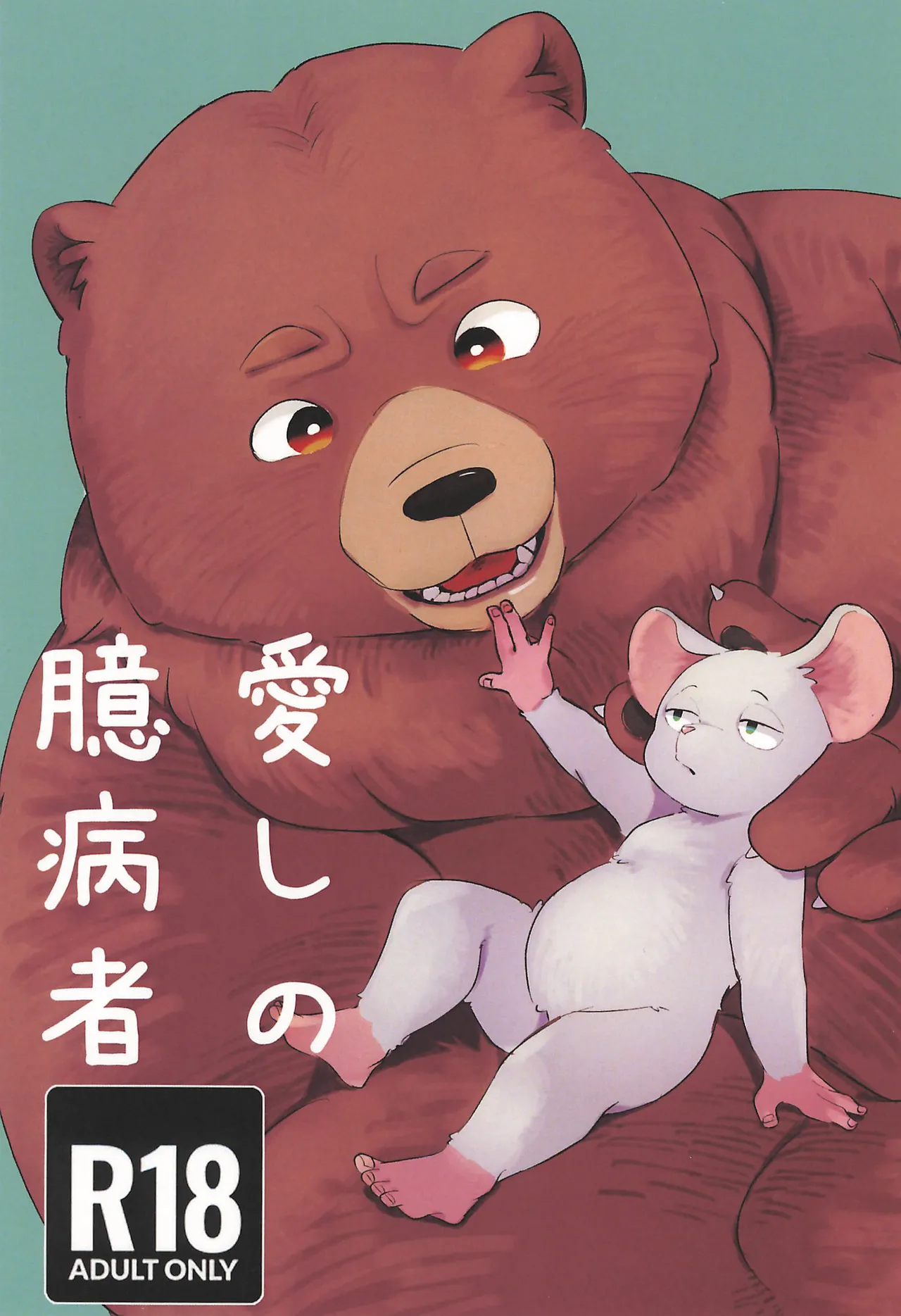 [三番目 (エーイチ)] 愛しの臆病者