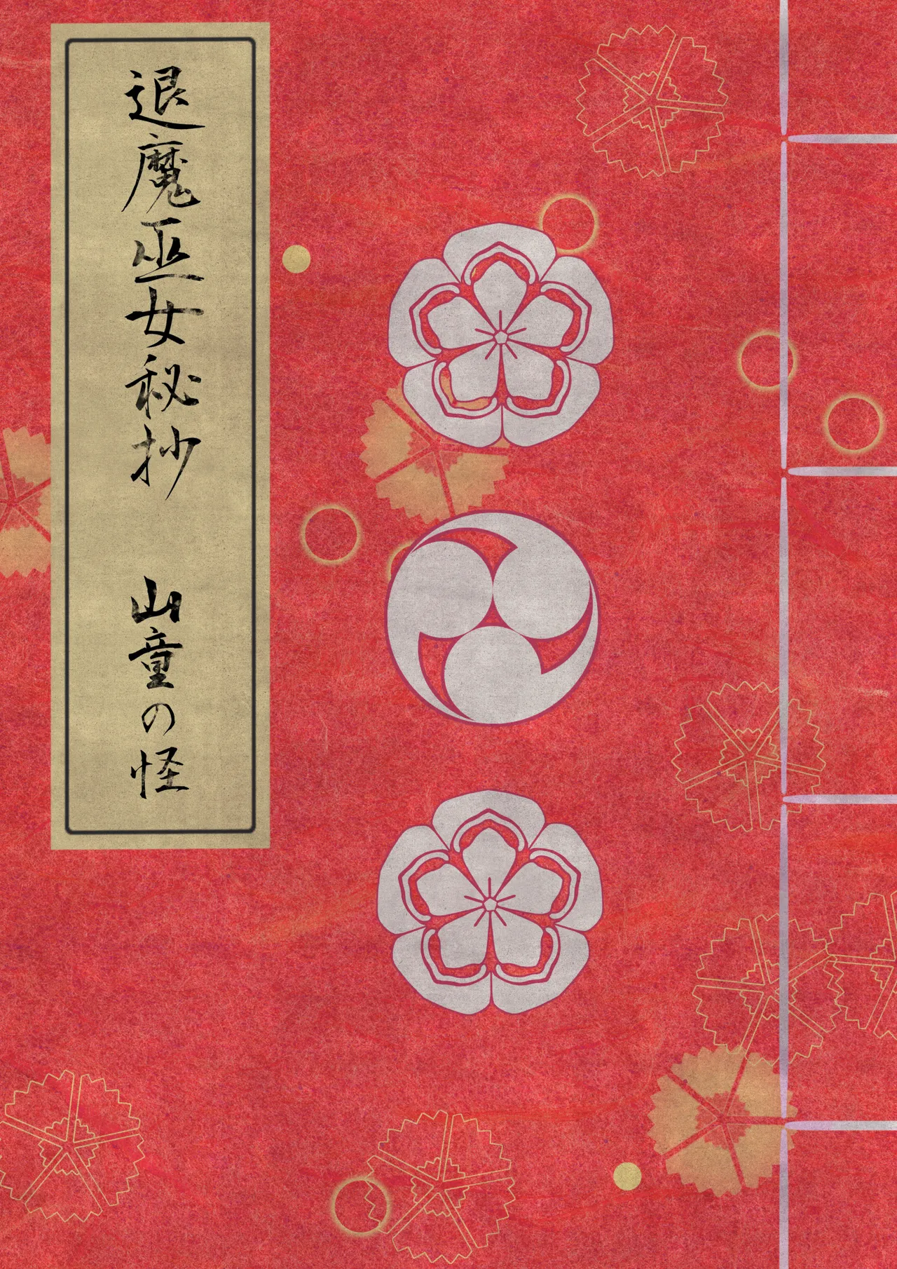 [ほとりの小屋] 退魔巫女秘抄 其ノ二 山童の怪