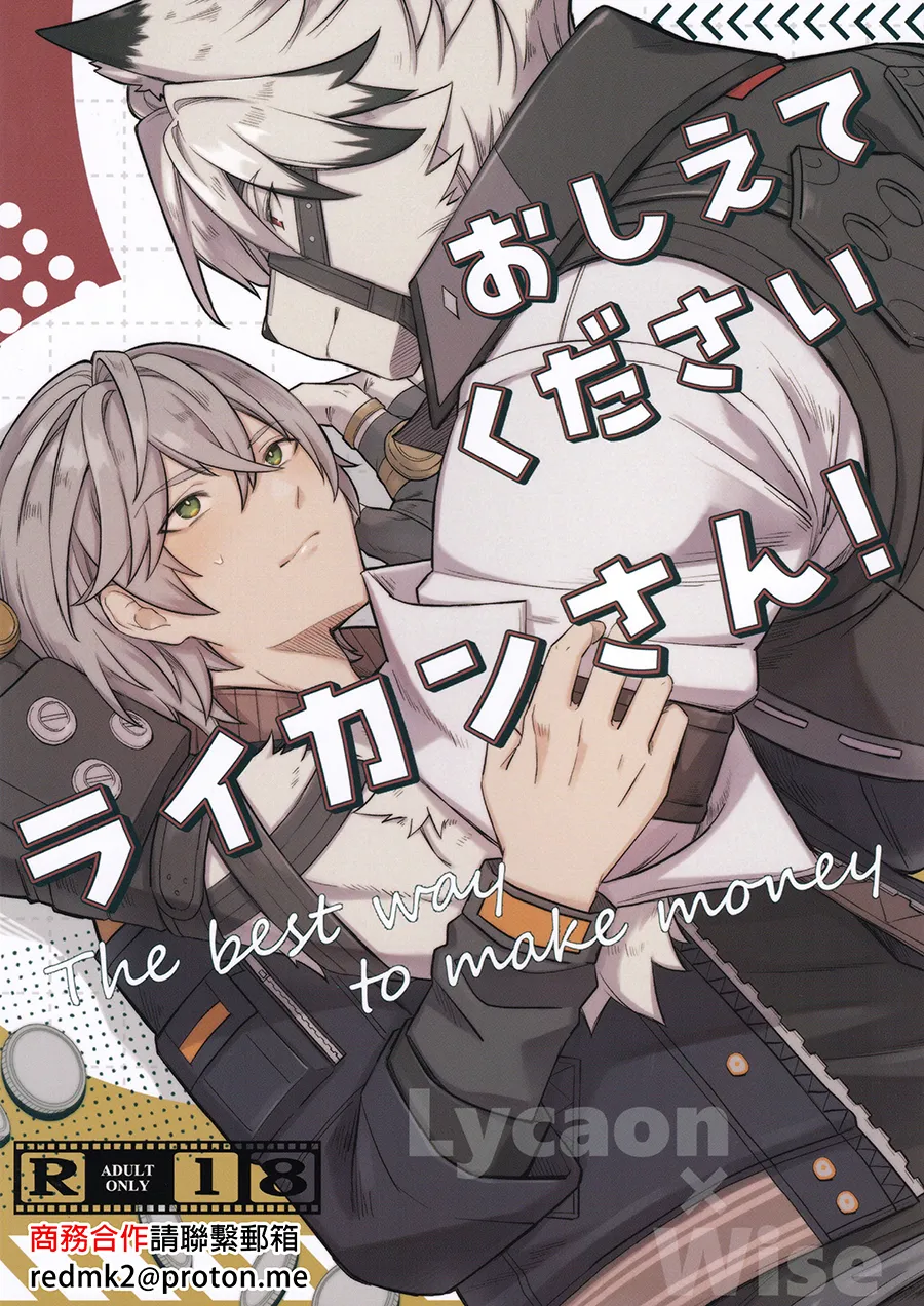 (GROUND ZERO HARU2025) [ギョランスシスキー (ikku)] おしえてください ライカンさん！ (ゼンレスゾーンゼロ) [中国翻訳]