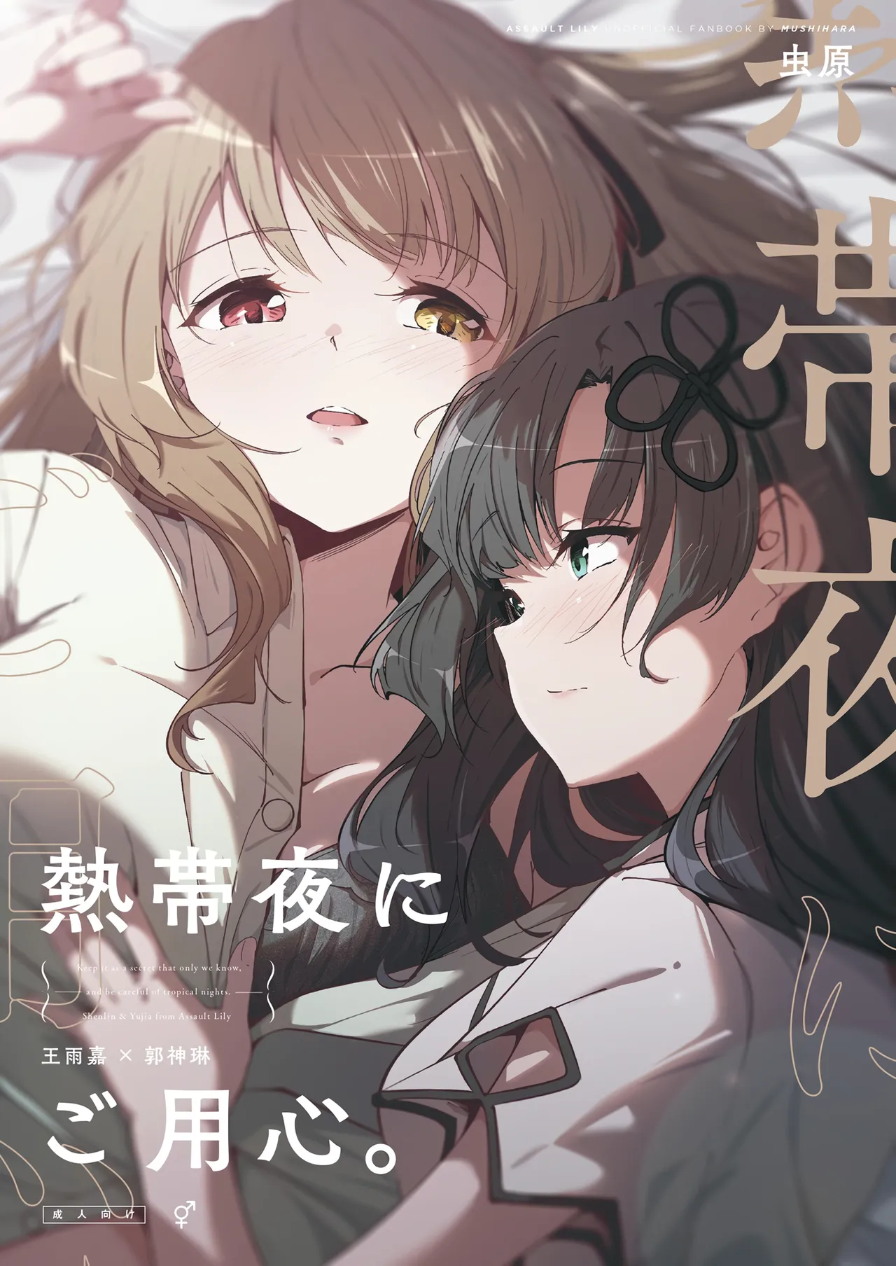 [台北人 (虫原)] 熱帯夜にご用心 (アサルトリリィ) [DL版]