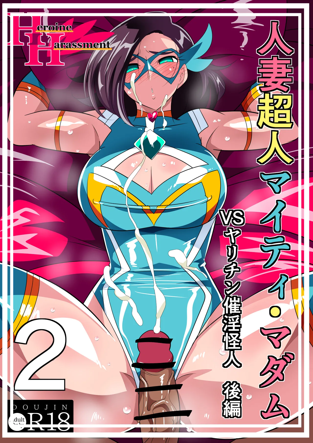[ワラビモチー] 人妻超人マイティ・マダム！VS催淫ヤリチン怪人 後編 [中国翻訳]