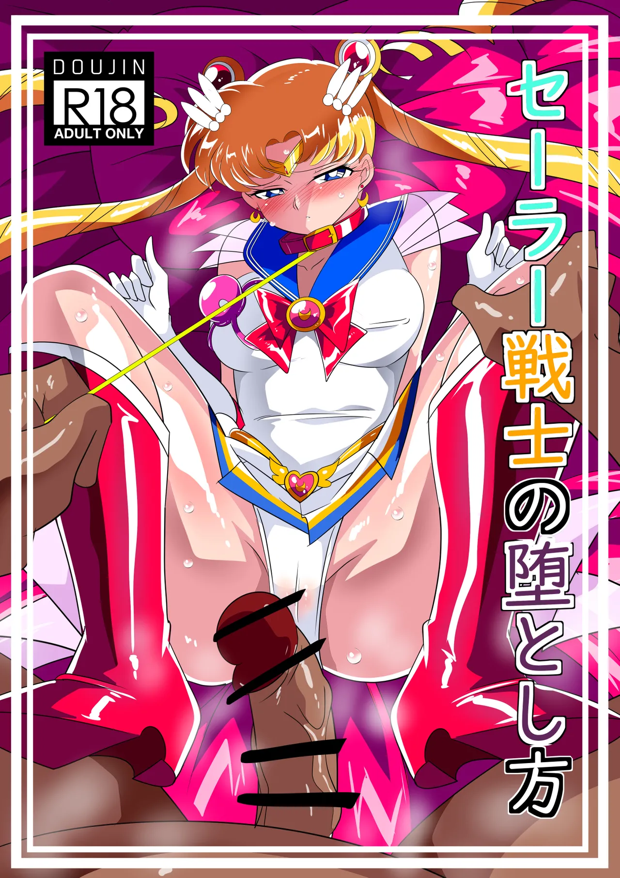 [ワラビモチー] セー◯ー戦士の堕とし方 [中国翻訳] [DL版]