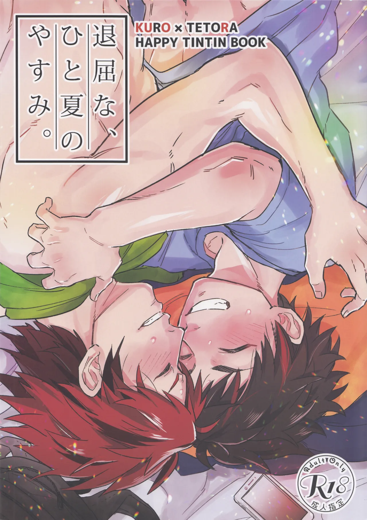 (C96) [ワイルドチキン (エイチ)] 退屈なひとの夏休 (あんさんぶるスターズ！)