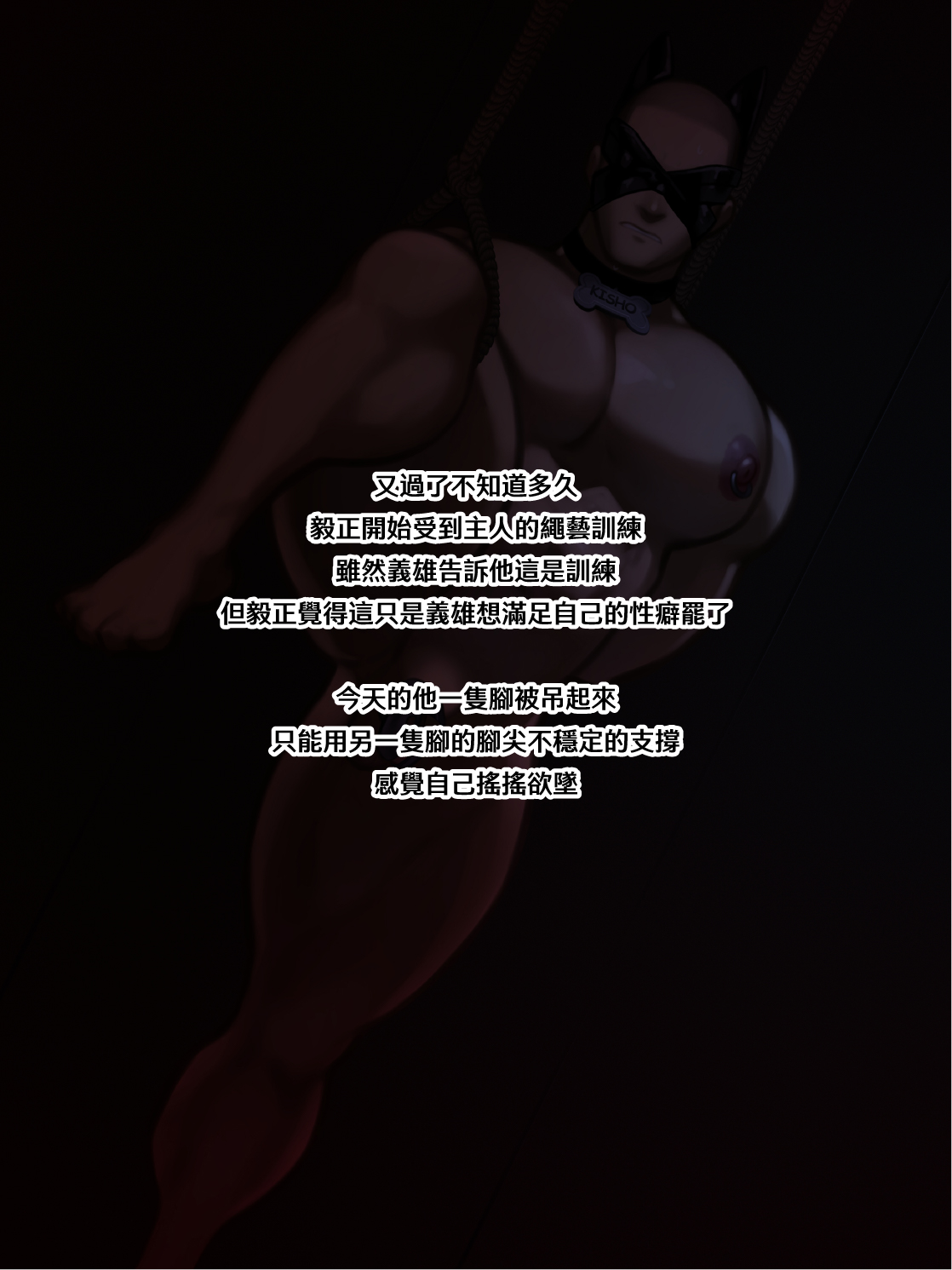 【Yetigo】《种犬毅正》17 训犬师：绳缚