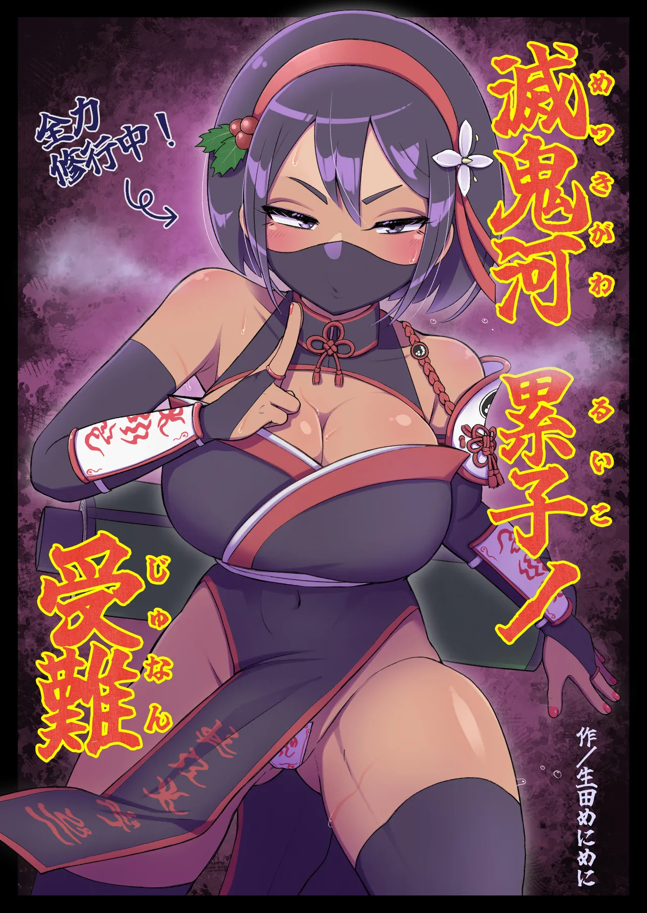 [生田めにめに] 滅鬼河累子ノ受難