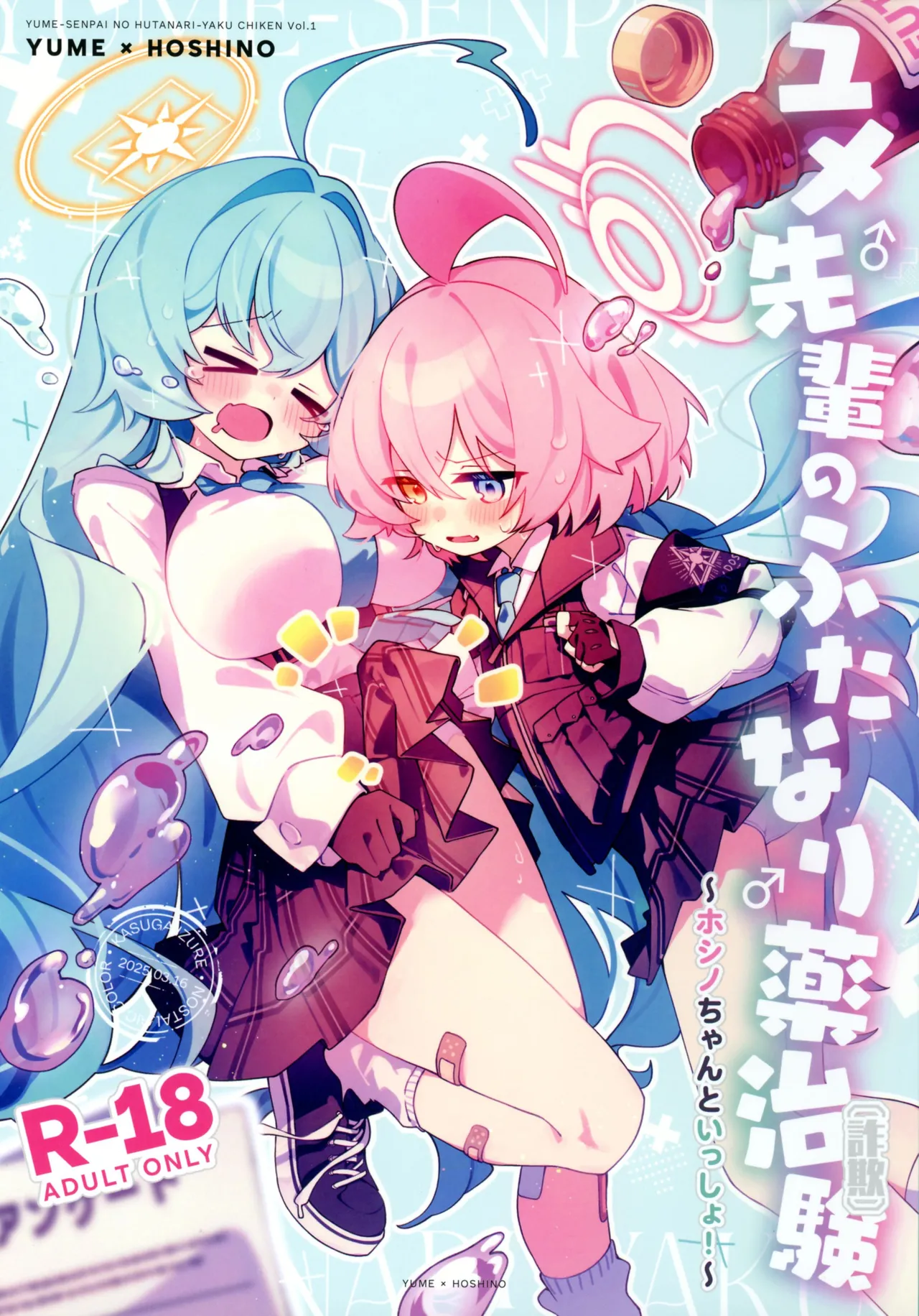 (C106) [Nostalgic Color (春日いづれ)] ユメ先輩のふたなり薬治験 ～ホシノちゃんといっしょ!～ (蔚藍檔案)