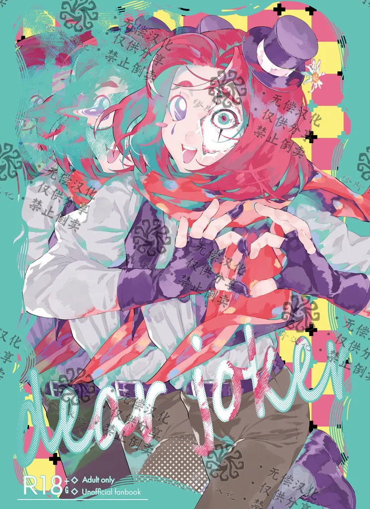 [隠し味は虚無 (虚無)] Dear joker (IdentityV)[中国翻訳]