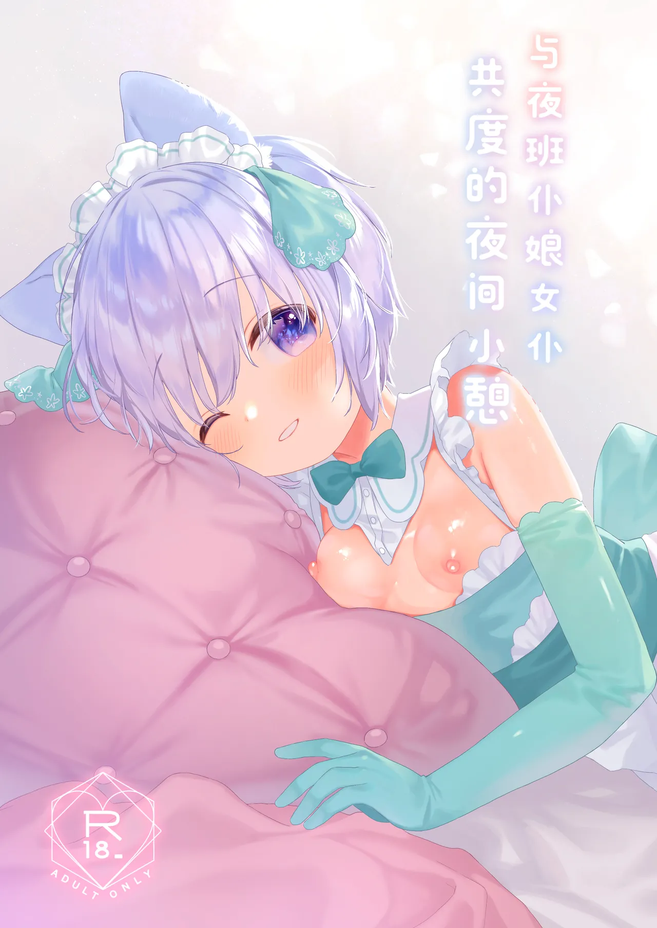 [ANCHOR (武藤まと)] ボクっこ夜勤メイドちゃんとよるのひととき [中国翻訳] [DL版]