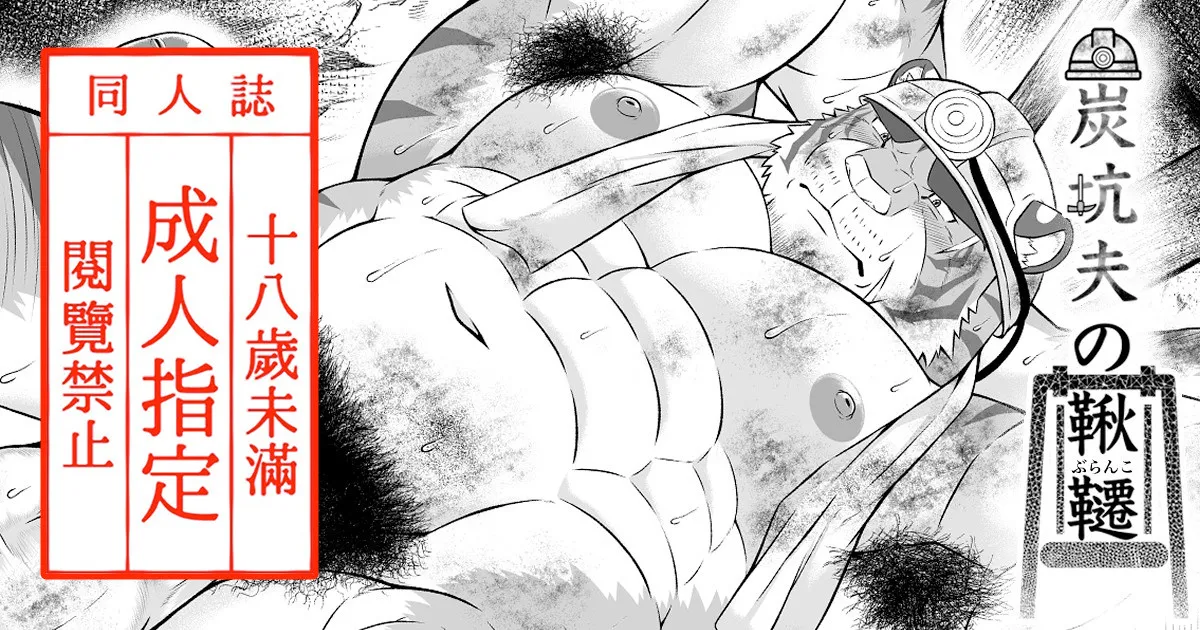 [Yakumi Logic (Yoshida Wasabi)] 炭坑夫の鞦韆 [Digital][Japanese/Notext]