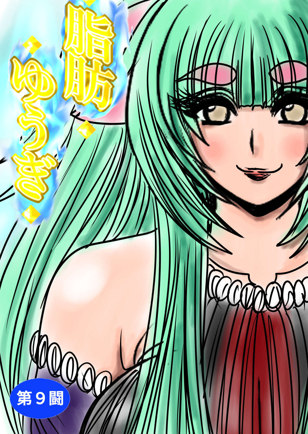 脂肪ゆうぎ第9闘