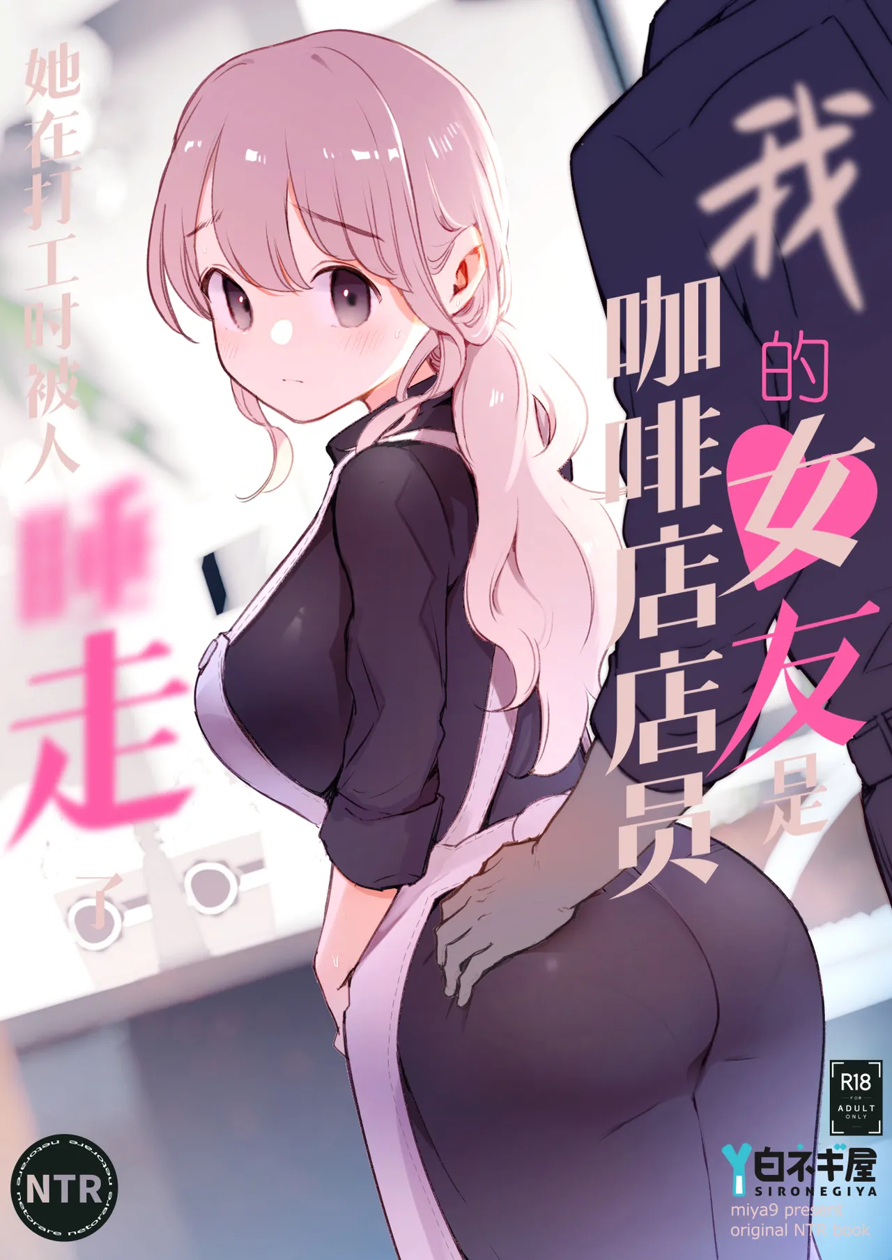 [白ネギ屋 (miya9)] ボクの彼女はカフェ店員〜バイト先で寝取られた彼女〜 [中国翻訳] [DL版]