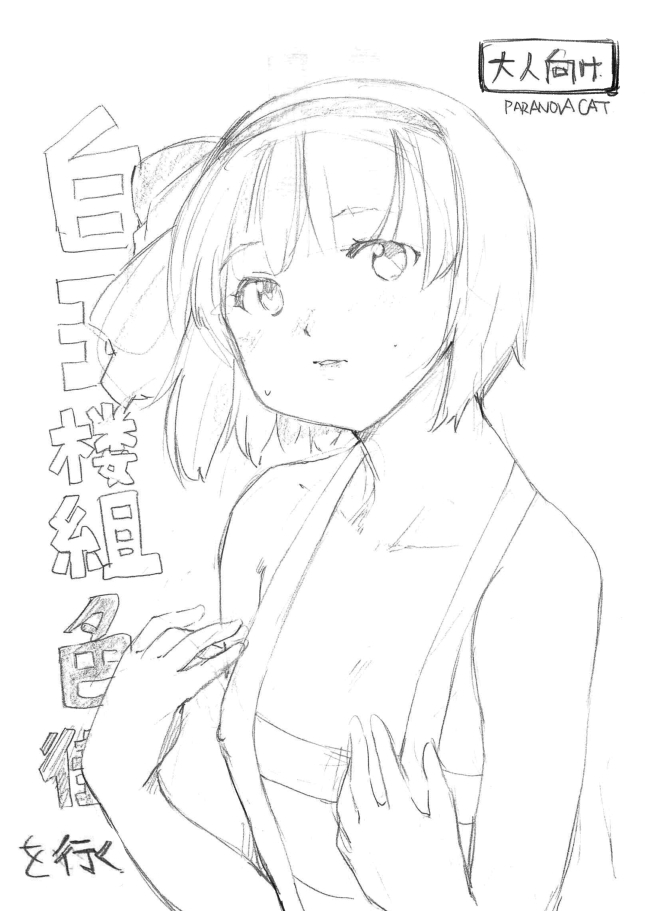 [PARANOIA CAT (藤原俊一)] 白玉楼組 色街を行く (東方Project)