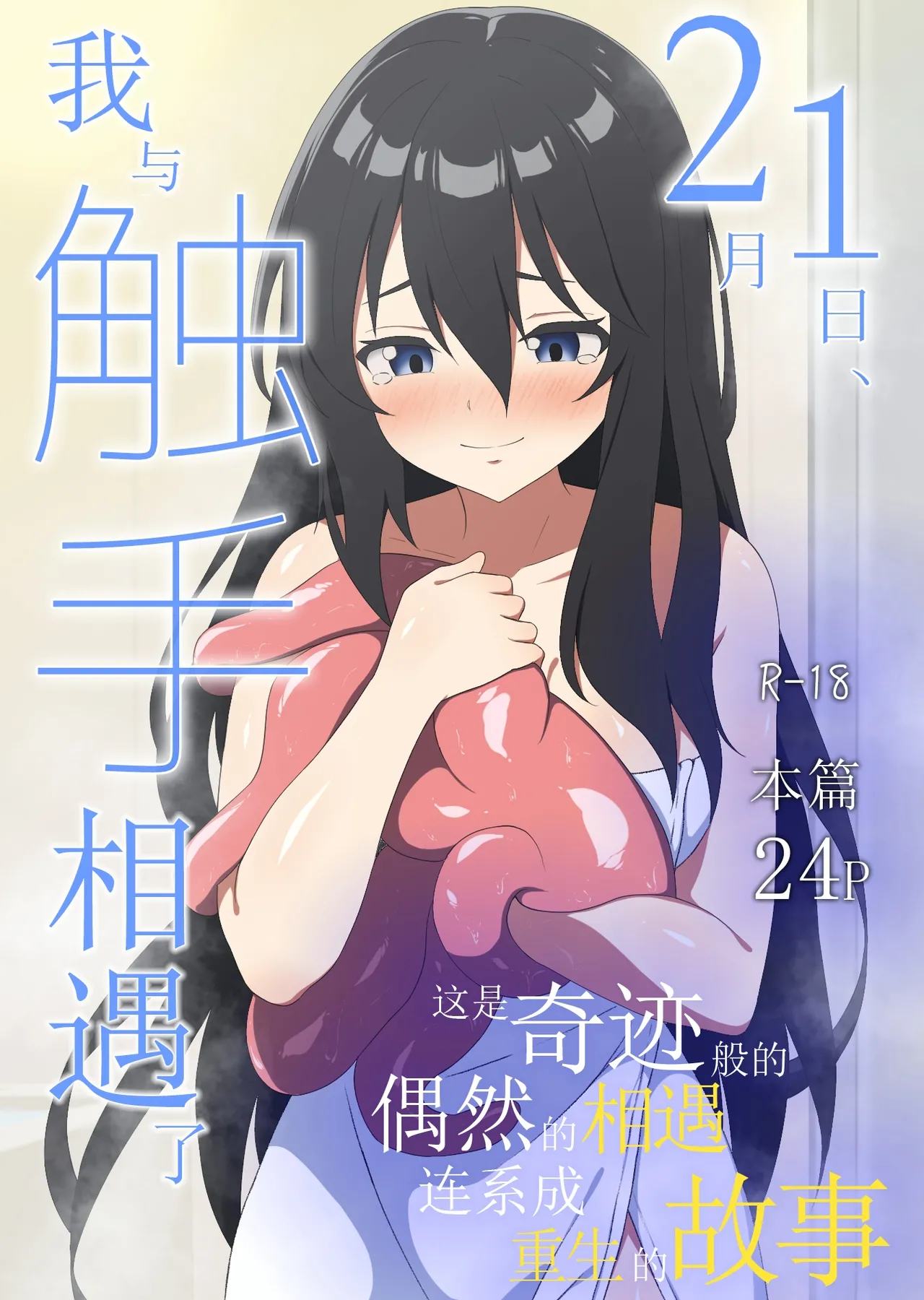 [アスヒコウ (旅川結糸)] 2月1日、私は触手と出会った [中国翻訳]