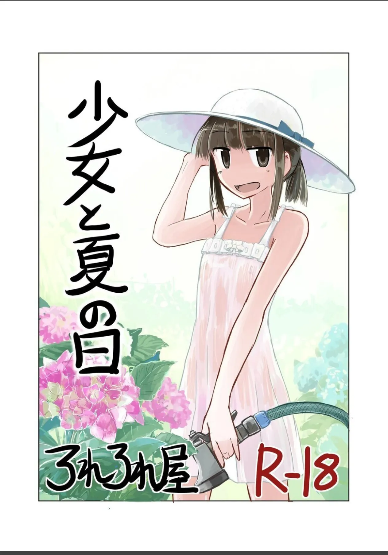 [ろれろれ屋 (ろれる)] 少女と夏の日 [中国翻訳]