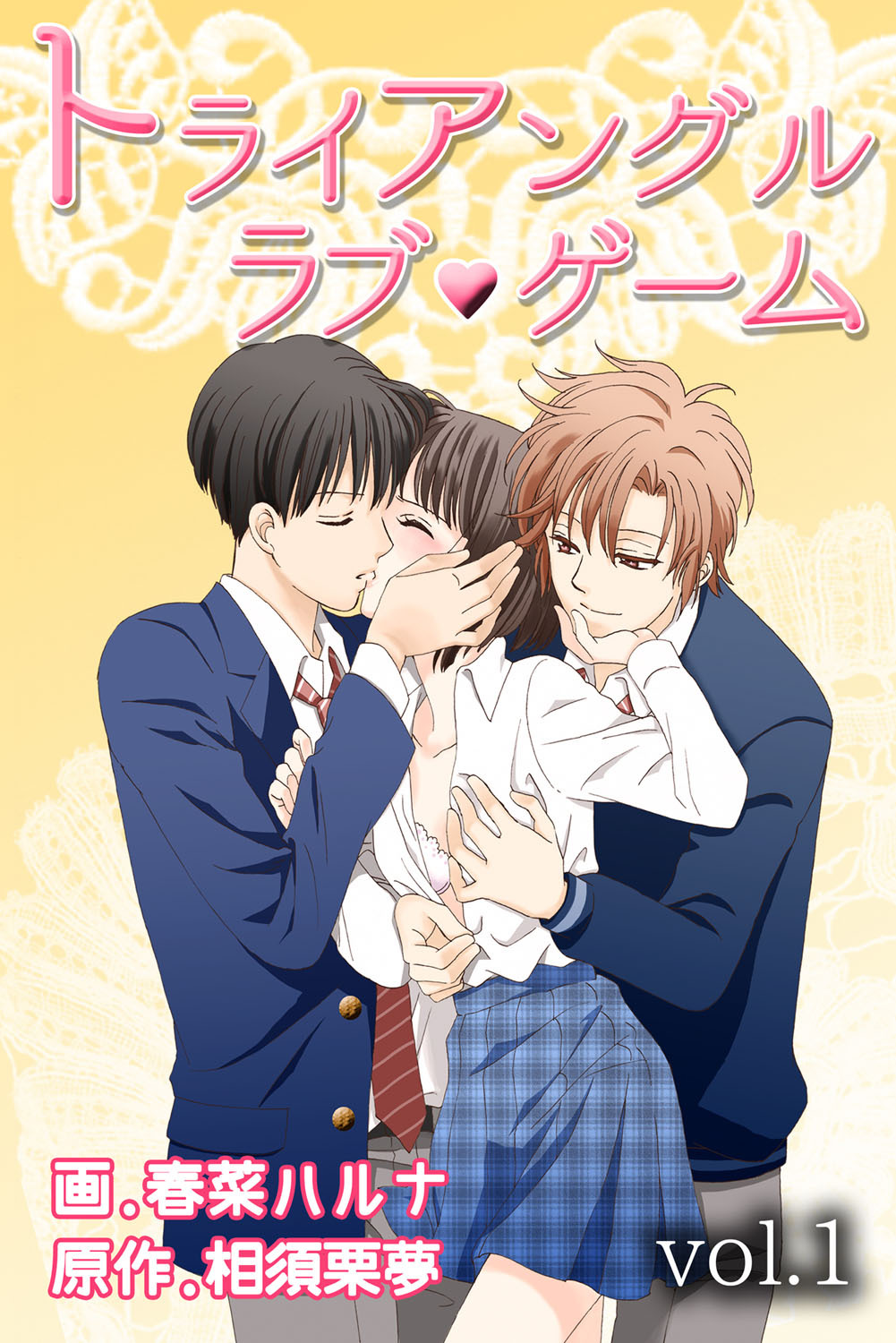 [春菜ハルナ] トライアングル・ラブゲーム 第1巻