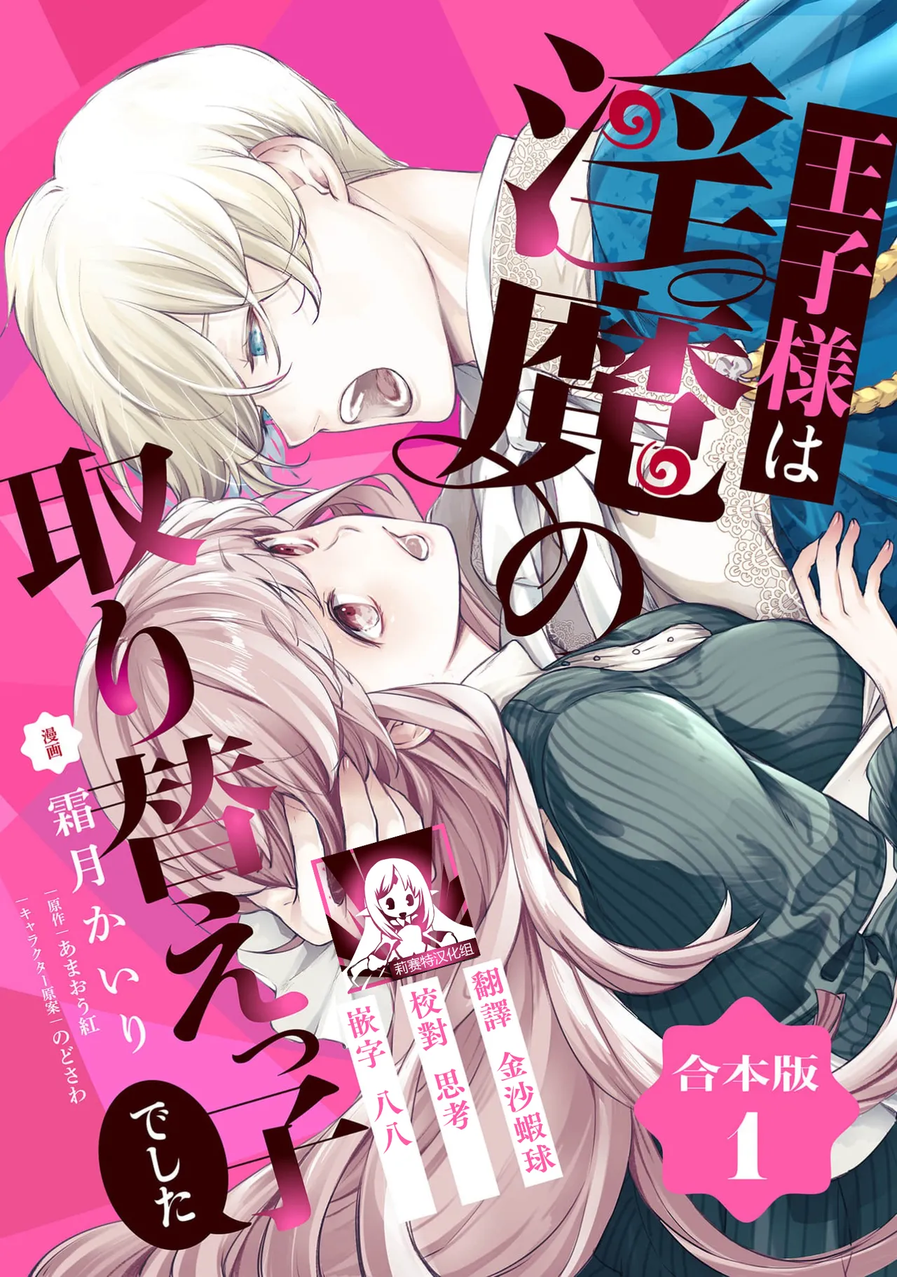 [霜月かいり / あまおう紅 / のどさわ] 王子様は淫魔の取り替えっ子でした 貞淑な令嬢をダメにするニョロの誘惑 1 [中国翻訳]