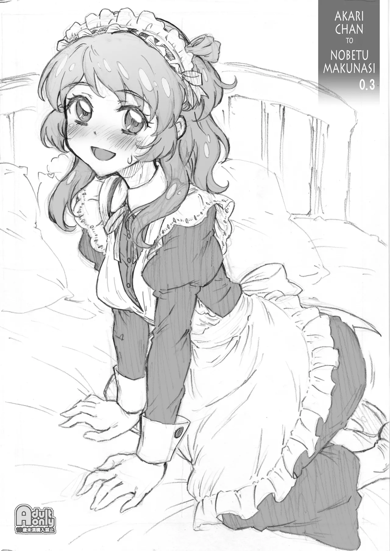 [塵芥 (破箒芥)] あかりちゃんとのべつまくなし0.3 (アイカツ!) [DL版]