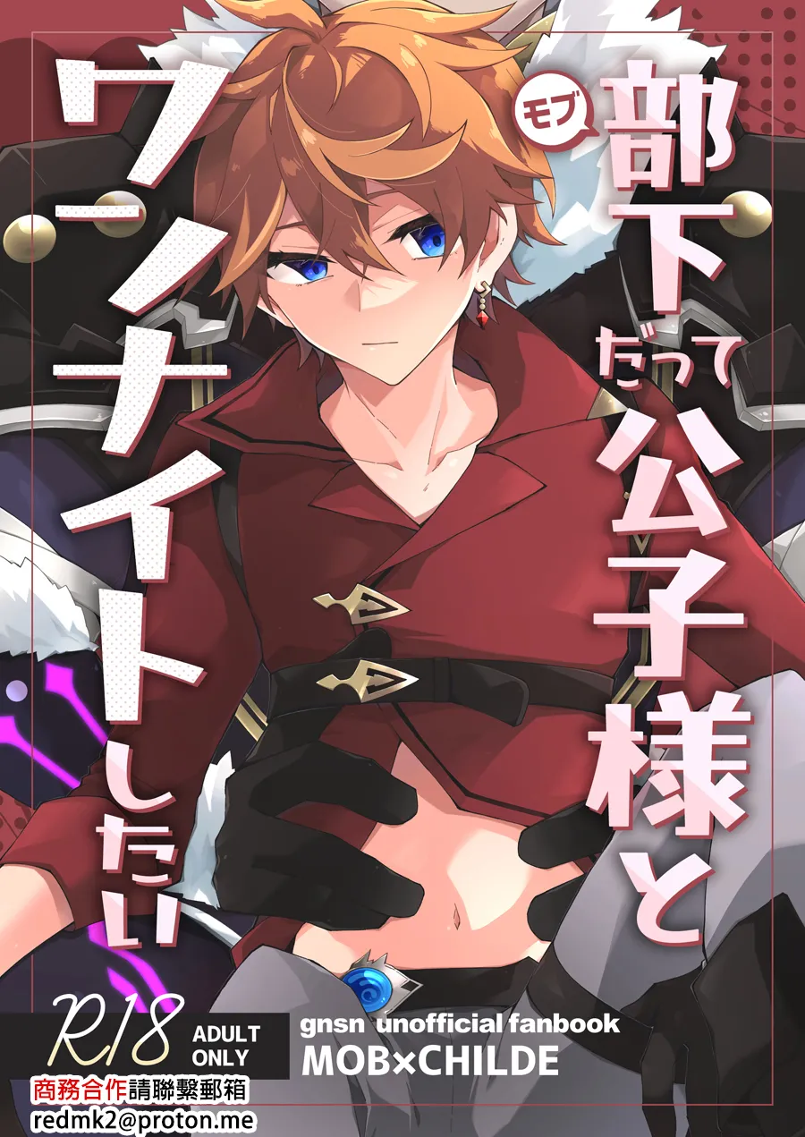 [ma (まこゆき)] 部下だって公子様とワンナイトしたい (原神) [中国翻訳] [DL版]