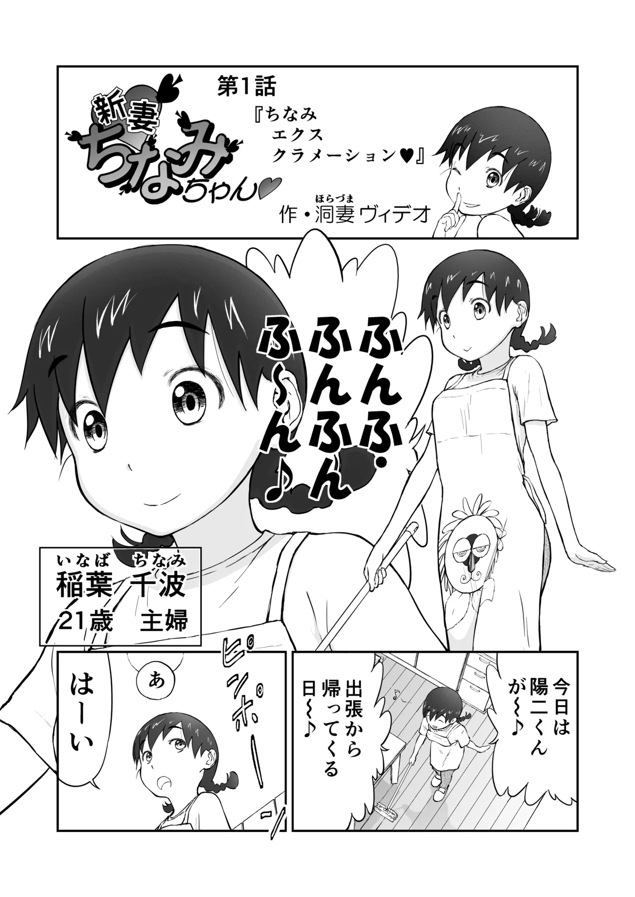 【本番！】新妻ちなみちゃん♡1～3話【大幅加筆版】