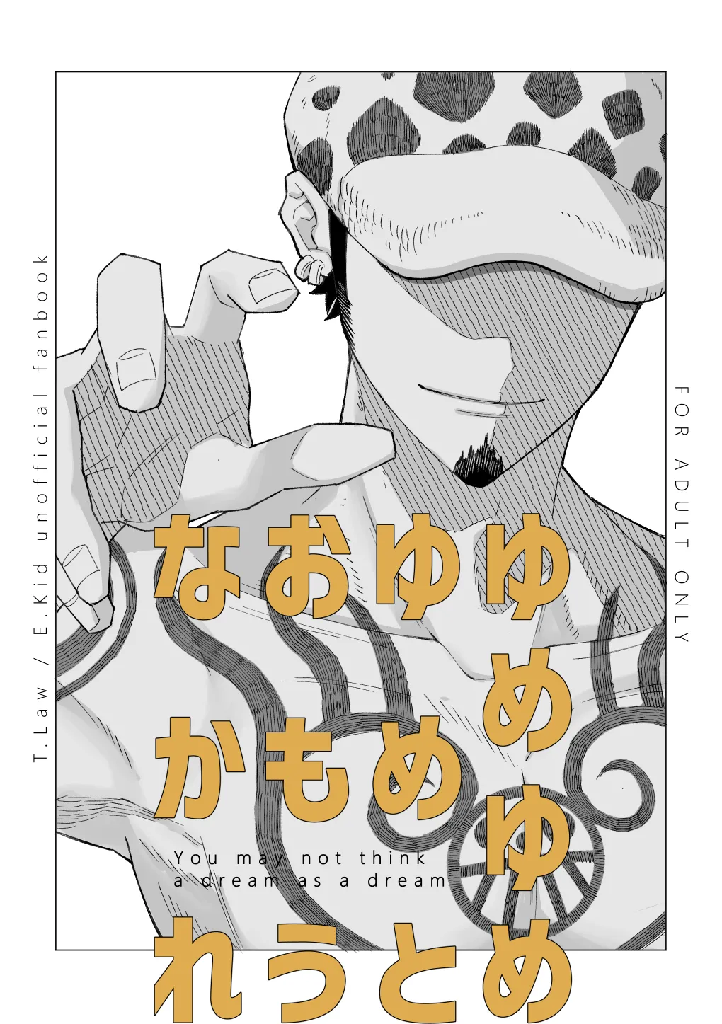 [メリエイド (みずもと)] ゆめゆめゆめとおもうなかれ (One Piece) [DL版]