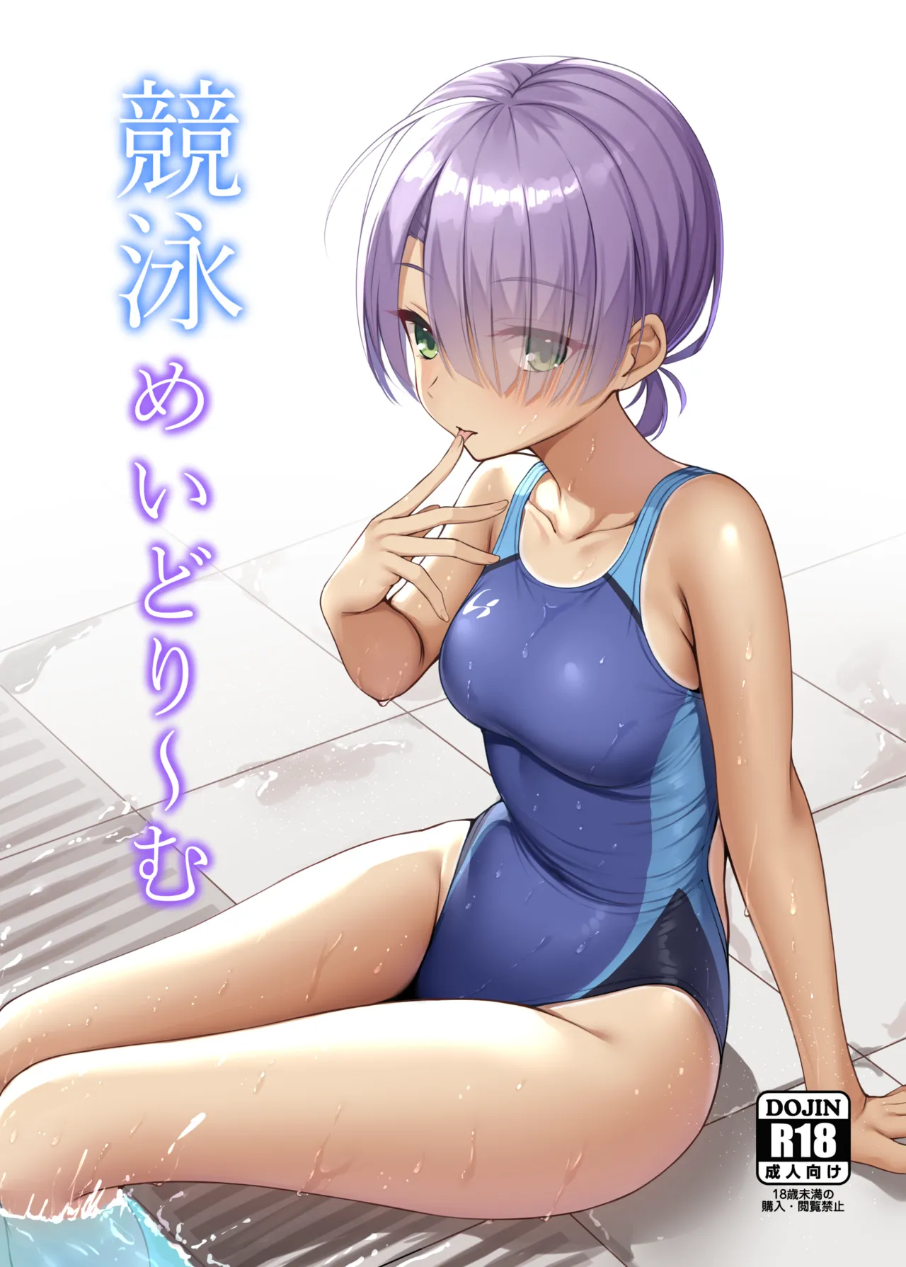 [熱血ねずも塾 (ねずも)] 競泳めいどり～む (喫茶ステラと死神の蝶) [DL版]