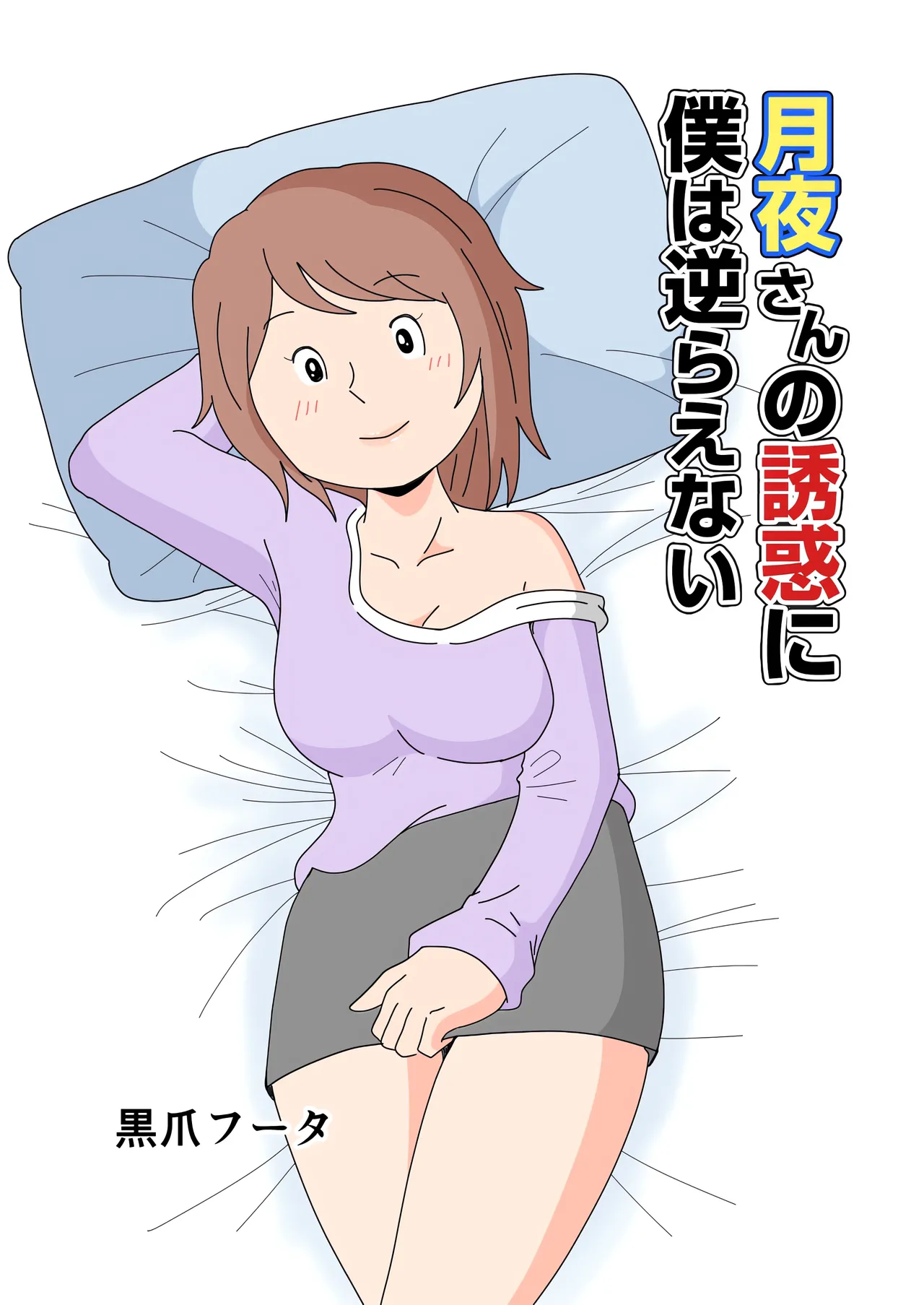 [黒爪フータ] 月夜さんの誘惑に僕は逆らえない