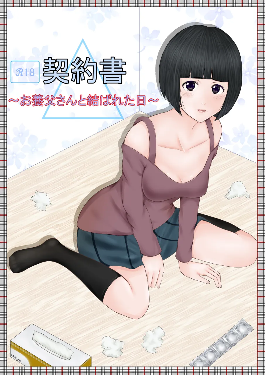 [ルーキング] 契約書～お養父さんと結ばれた日～