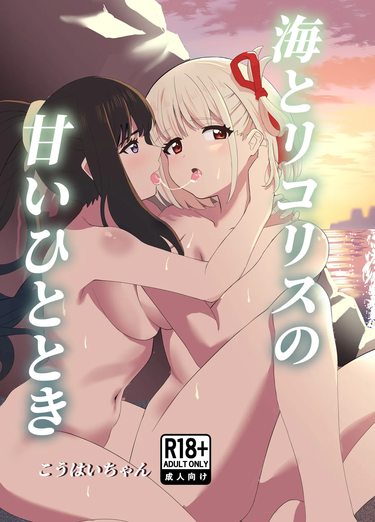 [百合畑 (こうはいちゃん)] 海とリコリスの甘いひととき (リコリス・リコイル) [DL版]