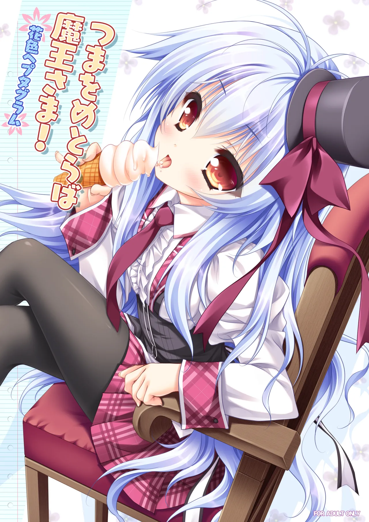 [ZiP (萌木原ふみたけ)] つまをめとらば魔王さま! 花色ヘプタグラム (花色ヘプタグラム) [DL版]