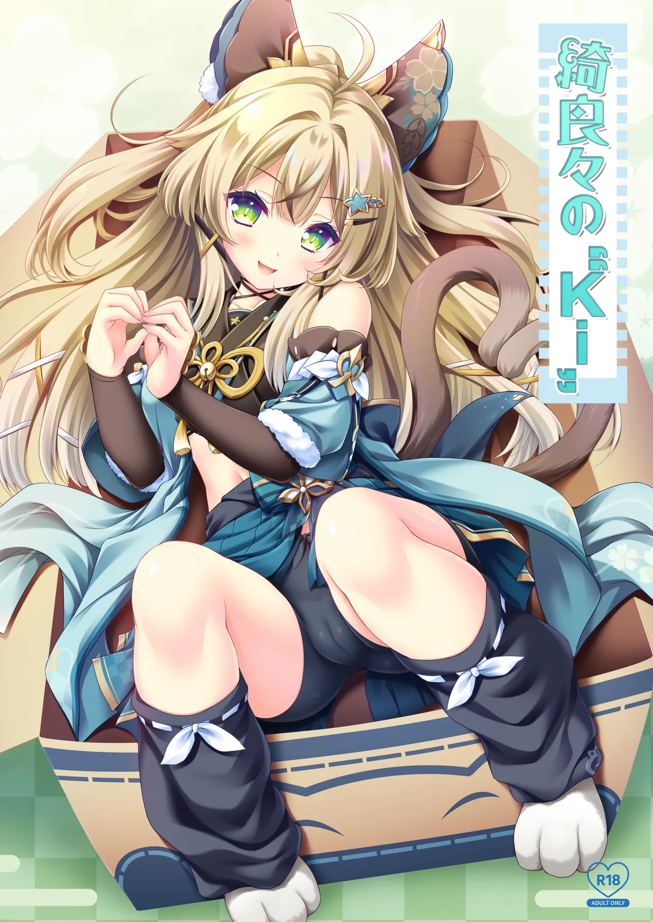 [ZIP (萌木原ふみたけ)] 綺良々の“Ki” (原神) [DL版]