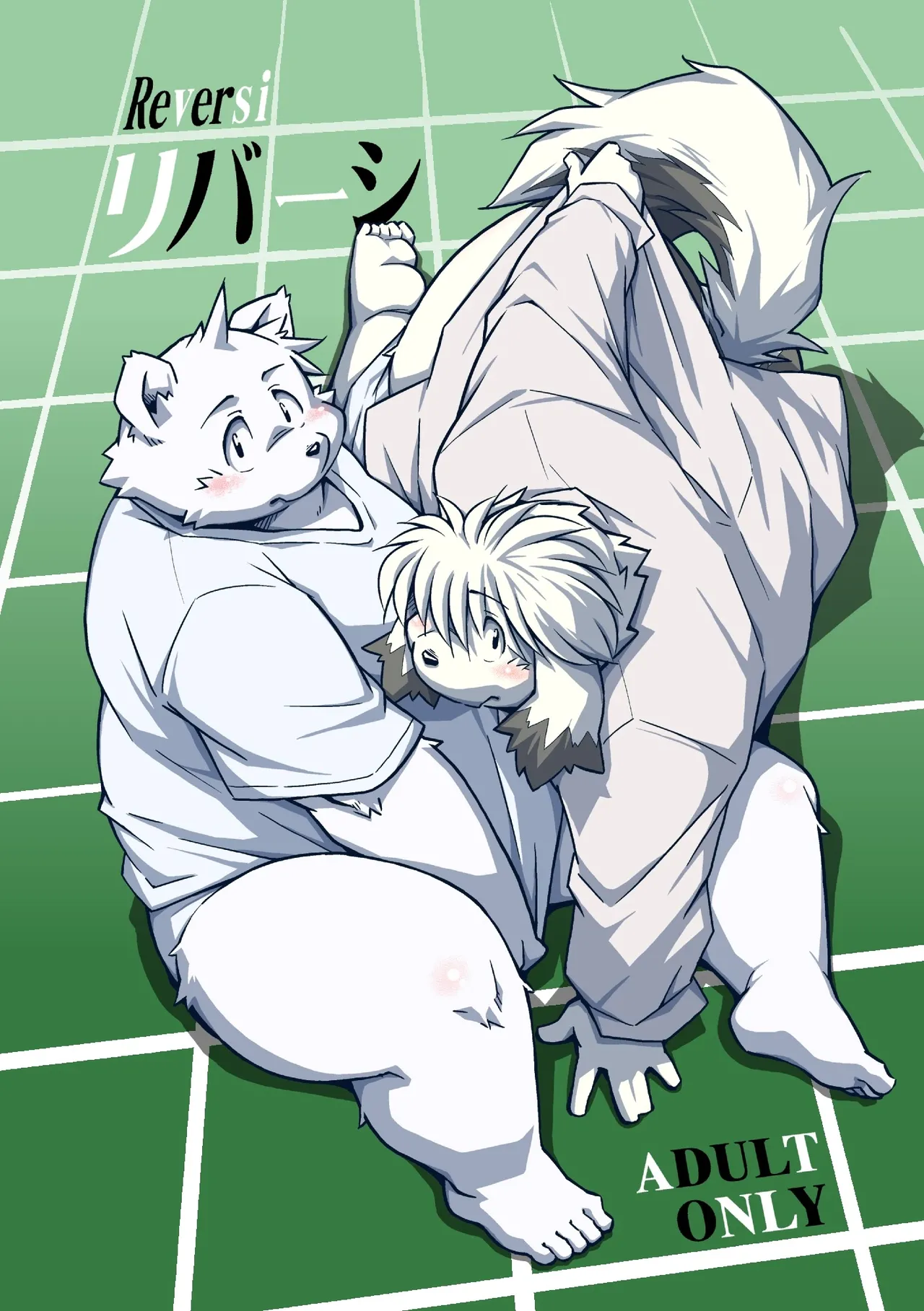 [あにまりずむ (高木喬)]リバーシ