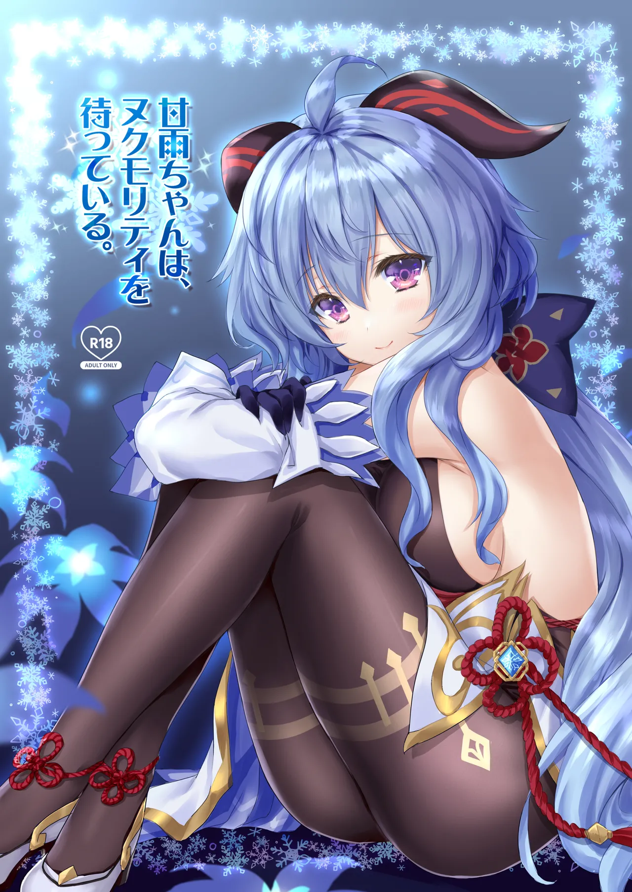 [ZiP (萌木原ふみたけ)] 甘雨ちゃんは、ヌクモリティを待っている。 (原神) [DL版]