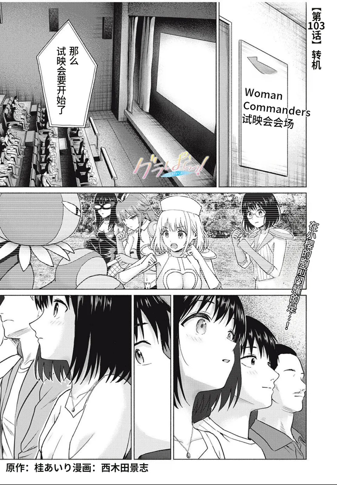 [桂あいり，西木田景志] グラぱらっ！103話 [AI翻訳]