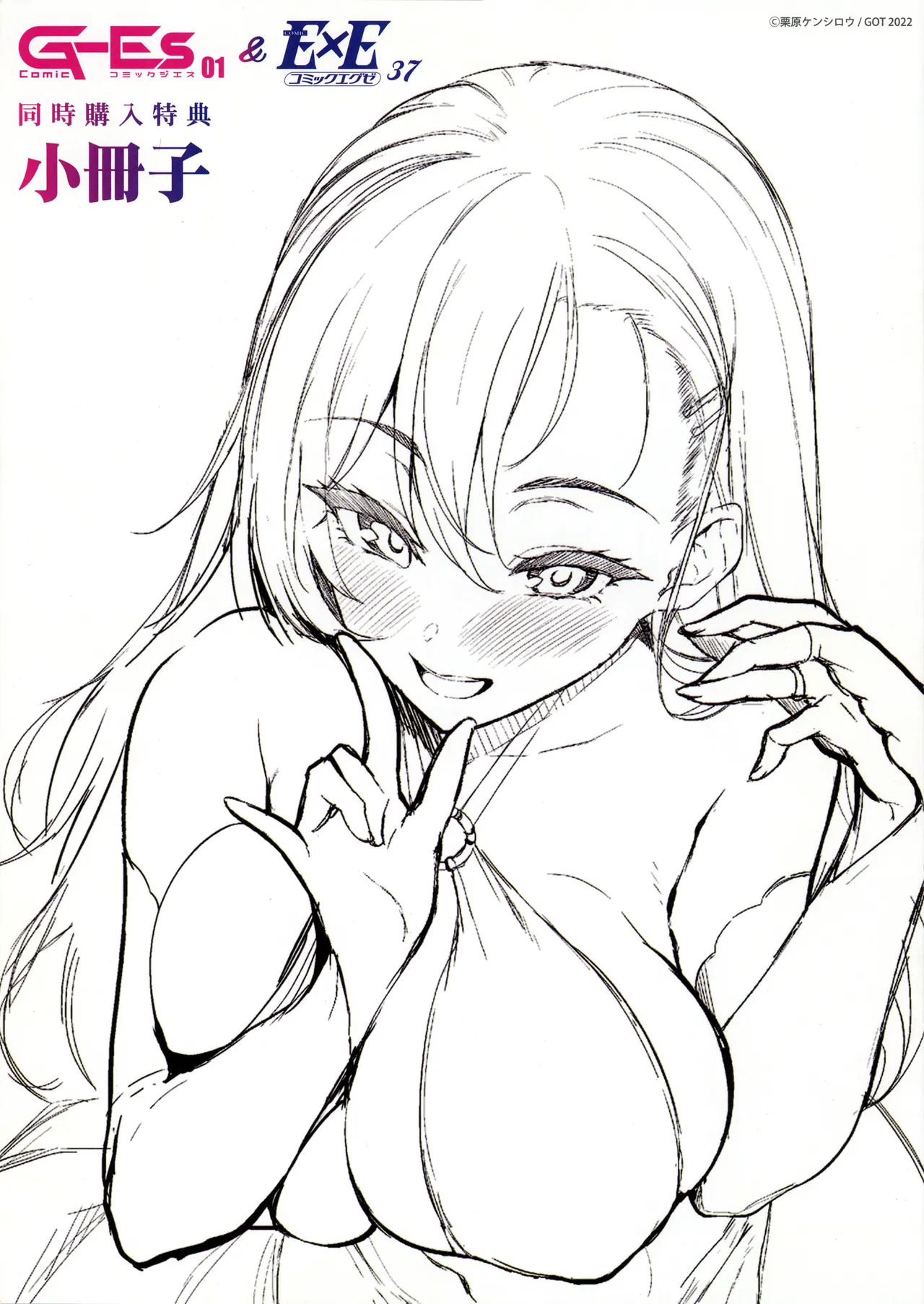 Comic G-Es 01＆COMIC E×E 37 同時購入フェア メロンブックス同時購入特典小冊子