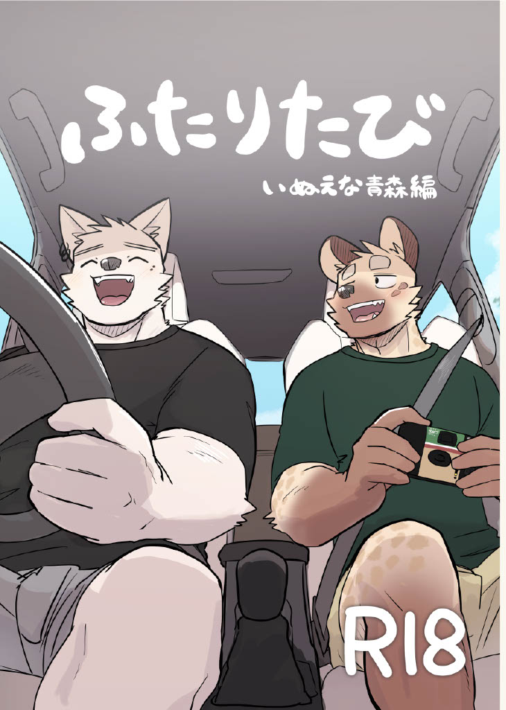 [ニコサンド (にこ)] ふたりたび いぬえな青森編