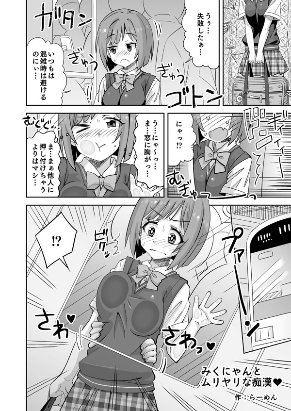 [らーめん] デレマスみくにゃんが電車で胸を責められる話 (アイドルマスターシンデレラガールズ)