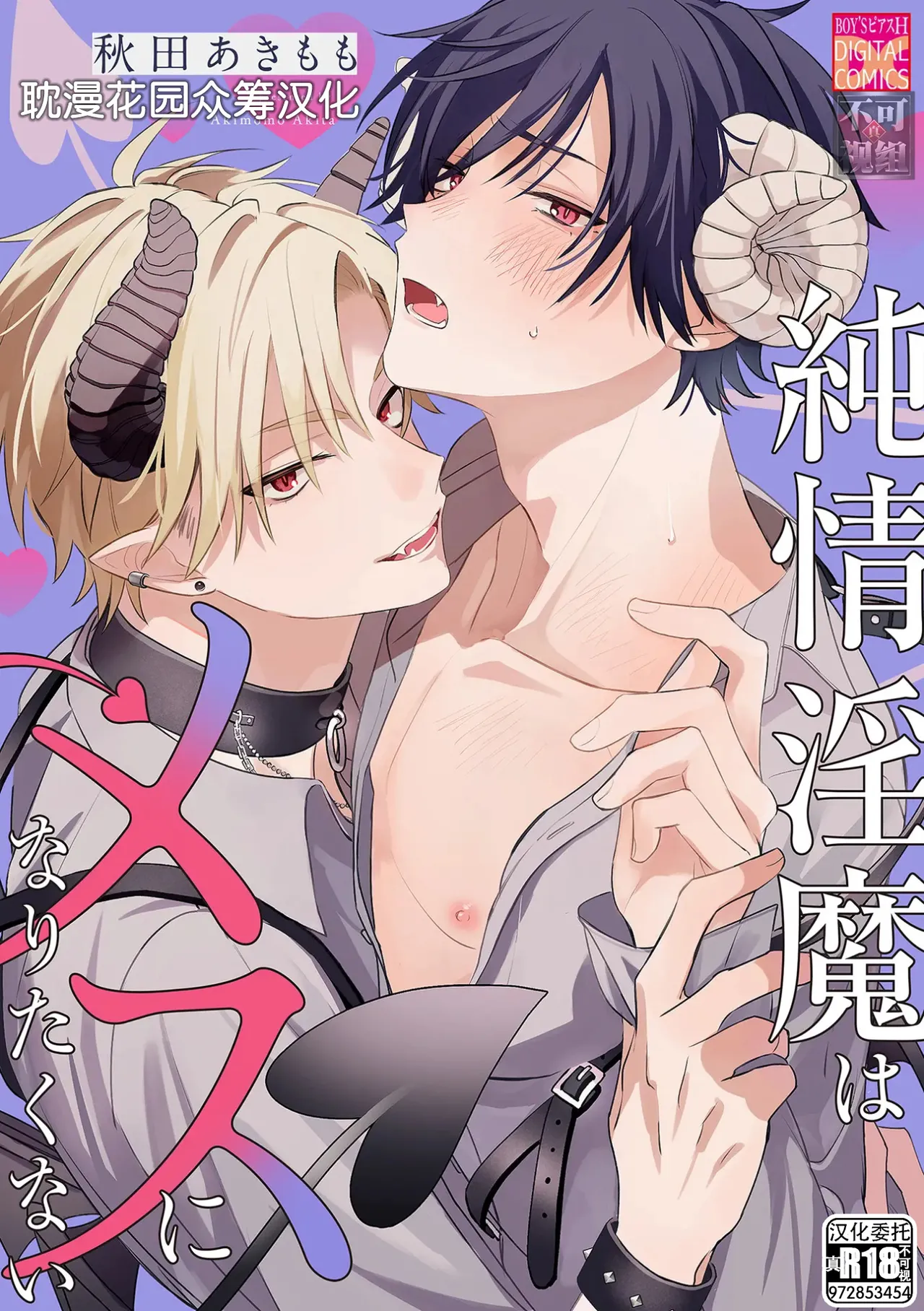 [秋田あきもも] 純情淫魔はメスになりたくない [中国翻訳]